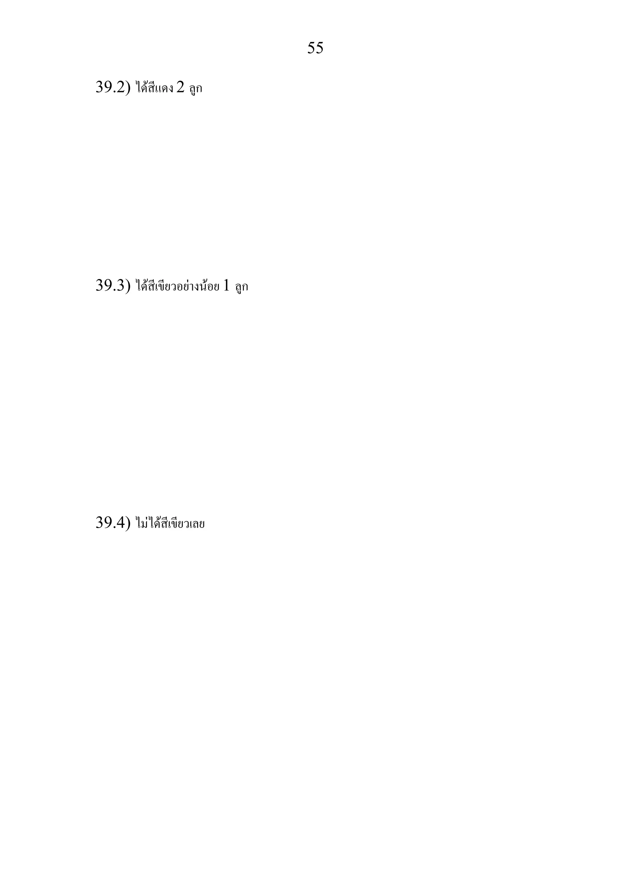 55
39.2) ไดสีแดง 2 ลูก
39.3) ไดสีเขียวอยางนอย 1 ลูก
39.4) ไมไดสีเขียวเลย
 