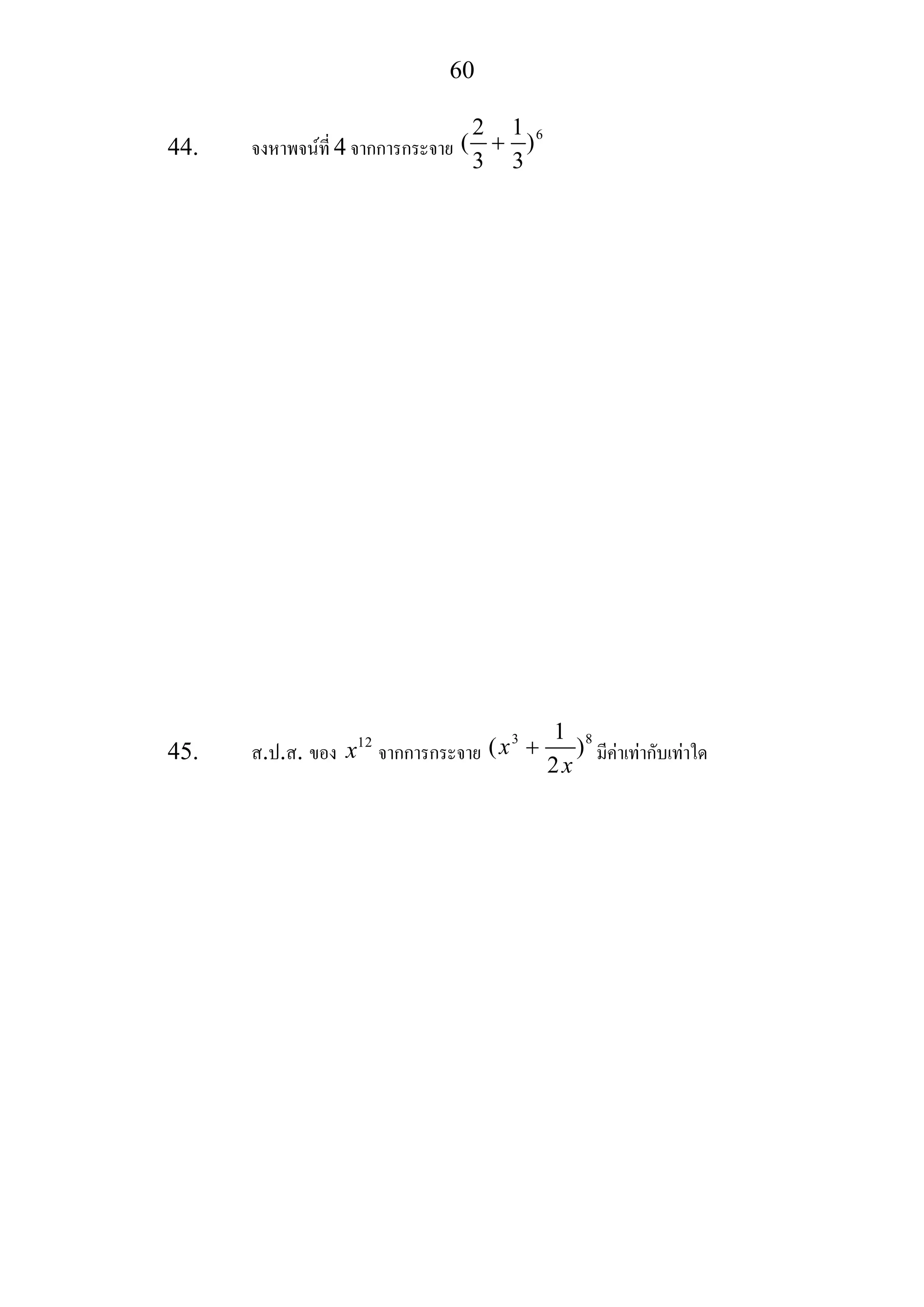 60
44. จงหาพจนที่ 4 จากการกระจาย
62 1
( )
3 3
+
45. ส.ป.ส. ของ 12
x จากการกระจาย
3 81
( )
2
x
x
+ มีคาเทากับเทาใด
 