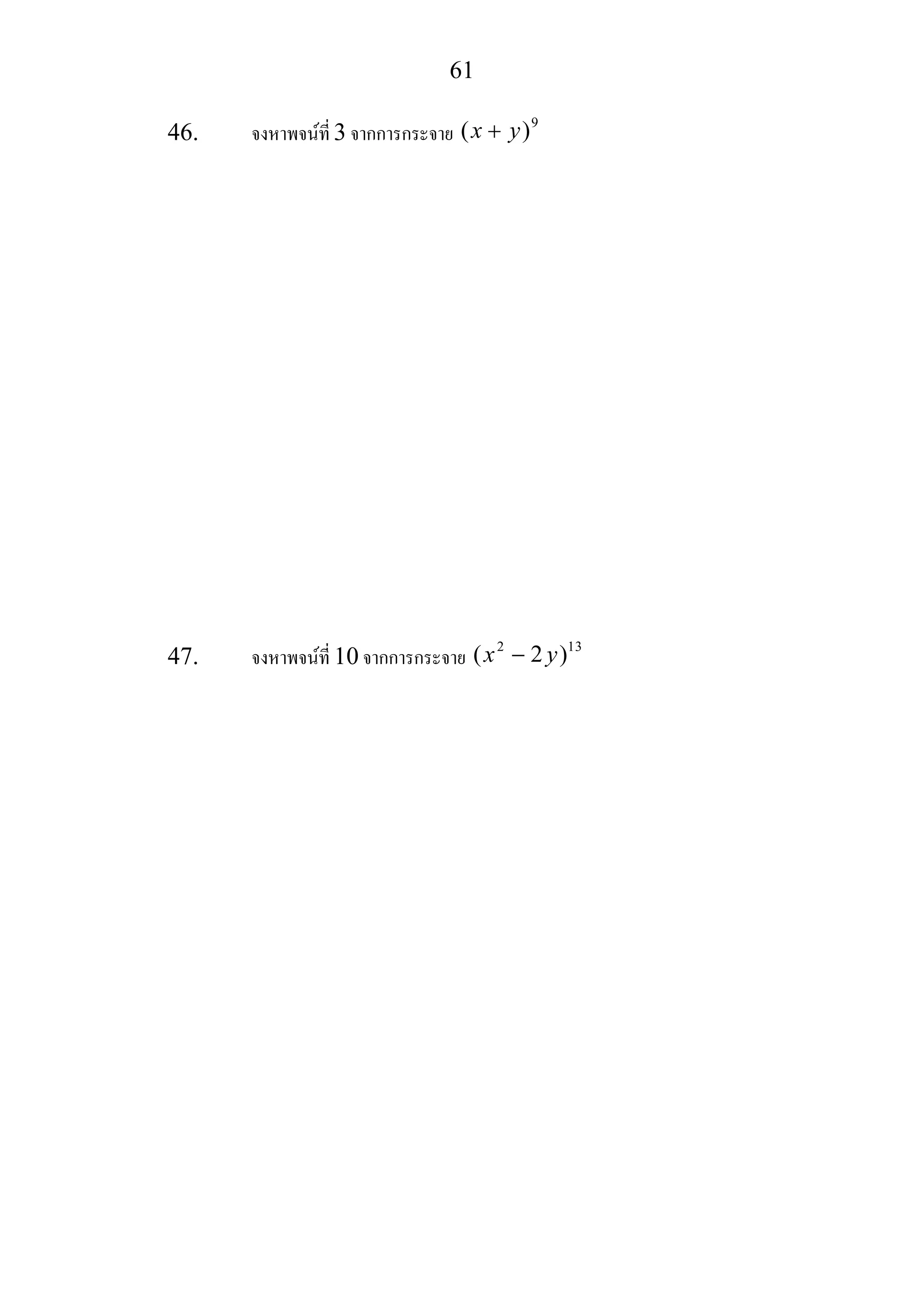 61
46. จงหาพจนที่ 3 จากการกระจาย
9
( )x y+
47. จงหาพจนที่ 10 จากการกระจาย
2 13
( 2 )x y−
 
