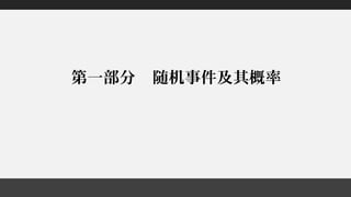 第一部分 随机事件及其概率
 