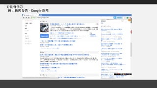 无 督学监 习
例：新 分闻 类 --Google 新闻
 