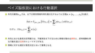 !
.
!
!
o1:T π = [a1, . . . , aT]
U(o1:T) =
T
∑
t=1
u (ot)
28
I(π) = 𝔼p(o1:T∣π) [U(o1:T)] =
∑
o1:T
p(o1:T ∣ π)U(o1:T)
 