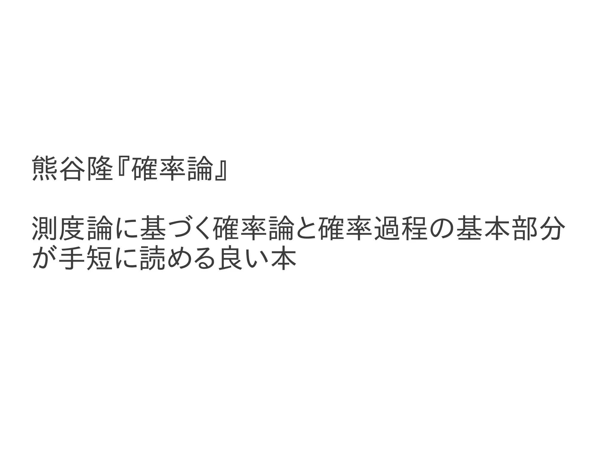 熊谷隆『確率論』

測度論に基づく確率論と確率過程の基本部分
が手短に読める良い本
 