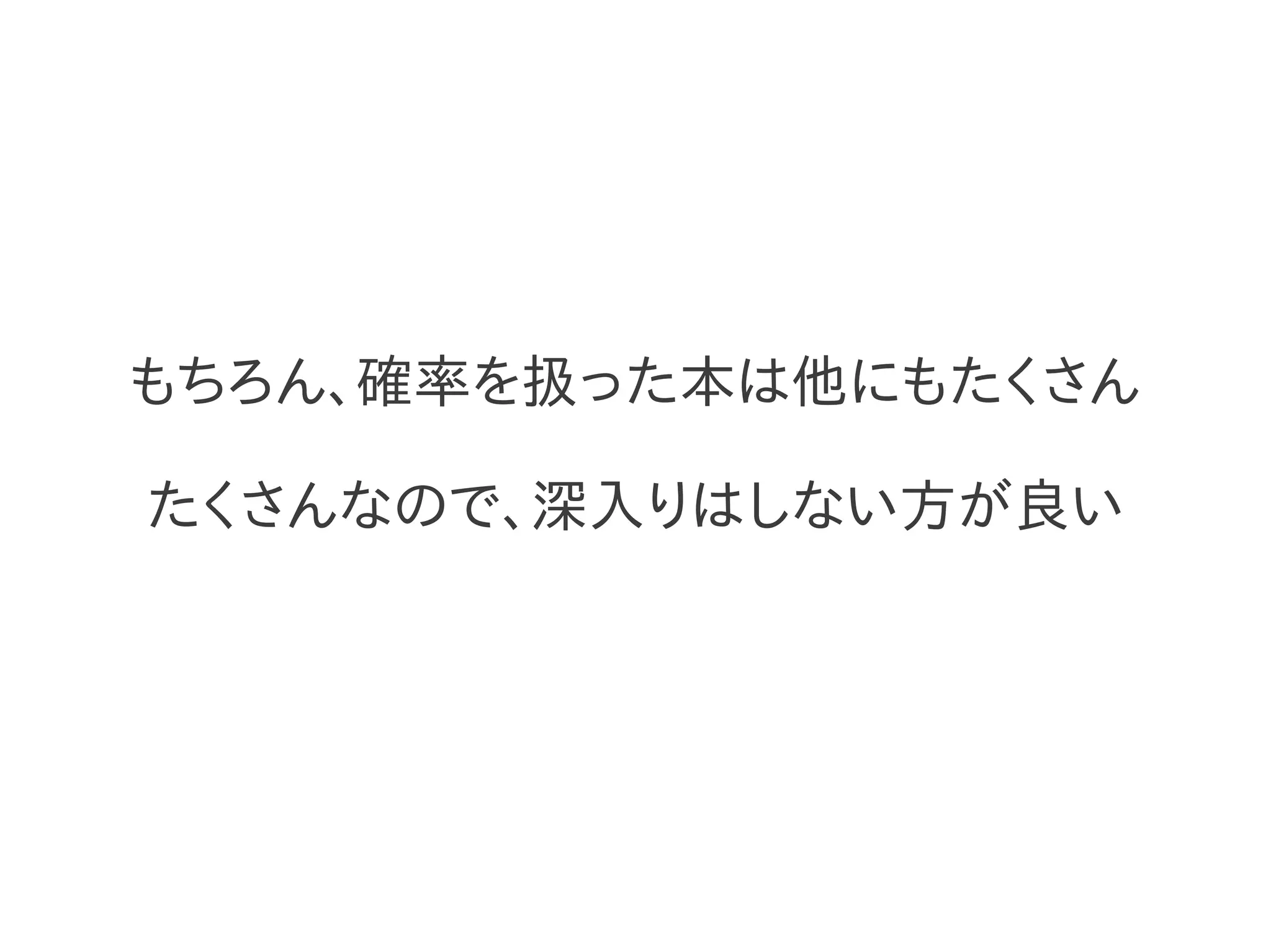 もちろん、確率を扱った本は他にもたくさん

たくさんなので、深入りはしない方が良い
 