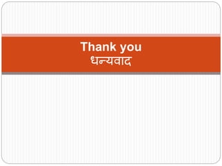 Thank you
धन्यवाि
 
