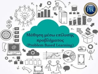 Μάθηση μέσω επίλυσης
προβλήματος
(Problem Based Learning)
 