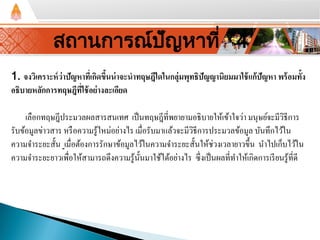 1. จงวิเคราะห์ว่าปัญหาที่เกิดขึ้นน่าจะนําทฤษฎีใดในกลุ่มพุทธิปัญญานิยมมาใช้แก้ปัญหา พร้อมทั้ง
อธิบายหลักการทฤษฎีที่ใช้อย่างละเอียด
เลือกทฤษฎีประมวลผลสารสนเทศ เป็นทฤษฎีที่พยายามอธิบายให้เข้าใจว่า มนุษย์จะมีวิธีการ
รับข้อมูลข่าวสาร หรือความรู้ใหม่อย่างไร เมื่อรับมาแล้วจะมีวิธีการประมวลข้อมูล บันทึกไว้ใน
ความจําระยะสั้น เมื่อต้องการรักษาข้อมูลไว้ในความจําระยะสั้นให้ช่วงเวลายาวขึ้น นําไปเก็บไว้ใน
ความจําระยะยาวเพื่อให้สามารถดึงความรู้นั้นมาใช้ได้อย่างไร ซึ่งเป็นผลที่ทําให้เกิดการเรียนรู้ที่ดี
สถานการณ์ปัญหาที่ 4
 