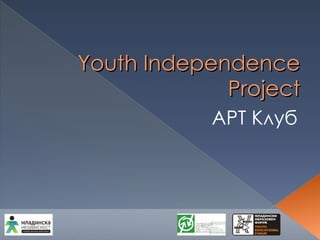 Youth Independence Project АРТ Клуб 