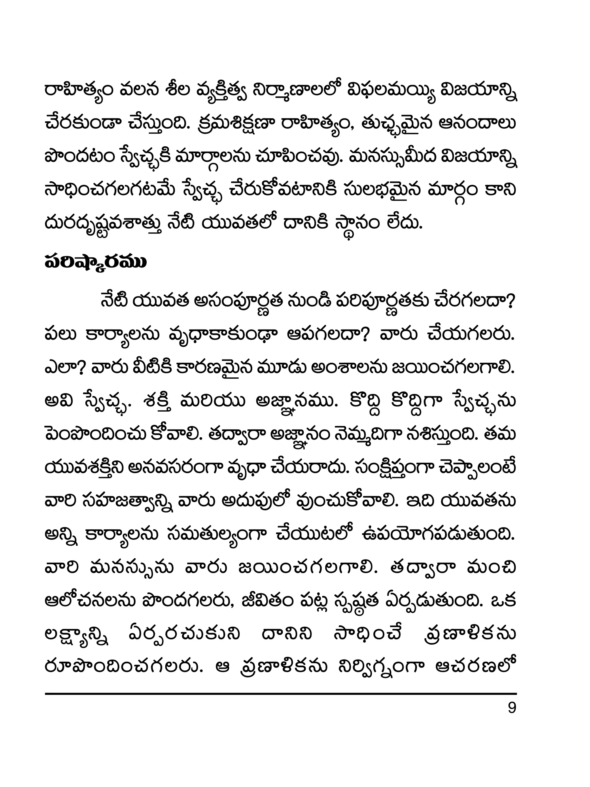 9
sêVæ≤‘·´+ eq o e´øÏÔ‘·« ìsêàD≤˝À $|òüeTsTT´ $»j·÷ìï
#˚s¡≈£î+&Ü #˚düTÔ+~. Áø£eT•ø£åD≤ sêVæ≤‘·´+, ‘·T#Û·Ã¤yÓTÆq Äq+<ëT
bı+<ä≥+ùd«#·Ã¤øÏe÷sêZqT#·÷|æ+#·e⁄.eTqdüT‡MT<ä$»j·÷ìï
kÕ~Û+#·>∑>∑≥y˚T ùd«#·Ã¤ #˚s¡Tø√e{≤ìøÏ düTuÛÑyÓTÆq e÷s¡Z+ ø±ì
<äTs¡<äèwüºeXÊ‘·TÔ H˚{Ï j·TTe‘·˝À <ëìøÏ kÕúq+ ˝Ò<äT.
|ü]cÕÿs¡eTT
H˚{Ïj·TTe‘·ndü+|üPs¡í‘·qT+&ç|ü]|üPs¡í‘·≈£î#˚s¡>∑<ë?
|üT ø±sê´qT eè<Ûëø±≈£î+&ÛÜ Ä|ü>∑<ë? yês¡T #˚j·T>∑s¡T.
m˝≤?yês¡TM{ÏøÏø±s¡DyÓTÆqeT÷&ÉTn+XÊqT»sTT+#·>∑>±*.
n$ ùd«#·Ã¤. X¯øÏÔ eT]j·TT nC≤„qeTT. ø=~› ø=~›>± ùd«#·Ã¤qT
ô|+bı+~+#·Tø√yê*.‘·<ë«sênC≤„q+HÓeTà~>±q•düTÔ+~.‘·eT
j·TTeX¯øÏÔìnqedüs¡+>±eè<Ûë#˚j·Tsê<äT.dü+øÏå|üÔ+>±#ÓbÕŒ+fÒ
yê] düVü≤»‘ê«ìï yês¡T n<äT|ü⁄˝À e⁄+#·Tø√yê*. Ç~ j·TTe‘·qT
nìï ø±sê´qT düeT‘·T´+>± #˚j·TT≥˝À ñ|üjÓ÷>∑|ü&ÉT‘·T+~.
yê] eTqdüT‡qT yês¡T »sTT+#·>∑>±*. ‘·<ë«sê eT+∫
Ä˝À#·qqT bı+<ä>∑s¡T, J$‘·+ |ü≥¢ düŒwü˜‘· @s¡Œ&ÉT‘·T+~. ˇø£
øå±´ìï @s¡Œs¡#·T≈£îì <ëìì kÕ~Û+#˚ Á|üD≤[ø£qT
s¡÷bı+~+#·>∑s¡T. Ä Á|üD≤[ø£qT ì]«>∑ï+>± Ä#·s¡D˝À
 