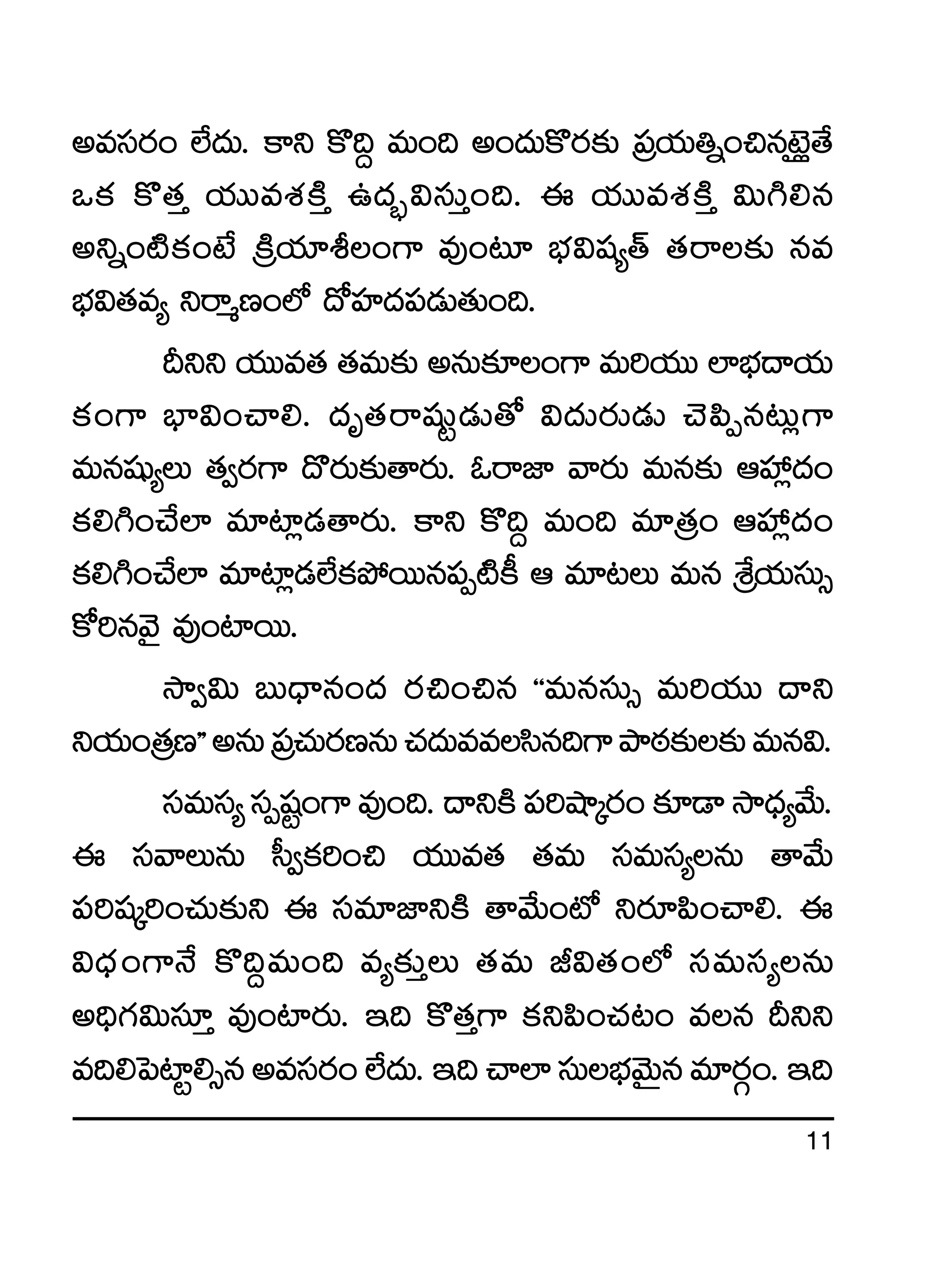 11
nedüs¡+ ˝Ò<äT. ø±ì ø=~› eT+~ n+<äTø=s¡≈£î Á|üj·T‹ï+∫qf…Æ¢‘˚
ˇø£ ø=‘·Ô j·TTeX¯øÏÔ ñ<ä“¤$düTÔ+~. á j·TTeX¯øÏÔ $T–*q
nìï+{Ïø£+fÒ ÁøÏj·÷o+>± e⁄+≥÷ uÛÑ$wü´‘Y ‘·sê≈£î qe
uÛÑ$‘·e´ ìsêàD+˝À <√Vü≤<ä|ü&ÉT‘·T+~.
Bìì j·TTe‘· ‘·eT≈£î nqT≈£L+>± eT]j·TT ˝≤uÛÑ<ëj·T
ø£+>± uÛ≤$+#ê*. <äè‘·sêwüßº&ÉT‘√ $<äTs¡T&ÉT #Ó|æŒq≥T¢>±
eTqwüß´T ‘·«s¡>± <=s¡T≈£î‘ês¡T. zsêC≤ yês¡T eTq≈£î ÄVü‰¢<ä+
ø£*–+#˚˝≤ e÷{≤¢&É‘ês¡T. ø±ì ø=~› eT+~ e÷Á‘·+ ÄVü‰¢<ä+
ø£*–+#˚˝≤ e÷{≤¢&É˝Òø£b˛sTTq|üŒ{Ïø° Ä e÷≥T eTq ÁX‚j·TdüT‡
ø√]qyÓ’ e⁄+{≤sTT.
kÕ«$T ãT<Ûëq+<ä s¡∫+∫q ªªeTqdüT‡ eT]j·TT <ëì
ìj·T+Á‘·DµµnqTÁ|ü#·Ts¡DqT#·<äTeedæq~>±bÕsƒ¡≈£î≈£îeTq$.
düeTdü´düŒwüº+>±e⁄+~.<ëìøÏ|ü]cÕÿs¡+≈£L&ÜkÕ<Ûä´y˚T.
á düyêTqT d”«ø£]+∫ j·TTe‘· ‘·eT düeTdü´qT ‘êy˚T
|ü]wüÿ]+#·T≈£îì á düe÷C≤ìøÏ ‘êy˚T+{À ìs¡÷|æ+#ê*. á
$<Ûä+>±H˚ ø=~›eT+~ e´≈£îÔT ‘·eT J$‘·+˝À düeTdü´qT
n~Û>∑$Tdü÷Ô e⁄+{≤s¡T. Ç~ ø=‘·Ô>± ø£ì|æ+#·≥+ eq Bìì
e~*ô|{≤º*‡qnedüs¡+˝Ò<äT.Ç~#ê˝≤düTuÛÑyÓTÆqe÷s¡Z+.Ç~
 