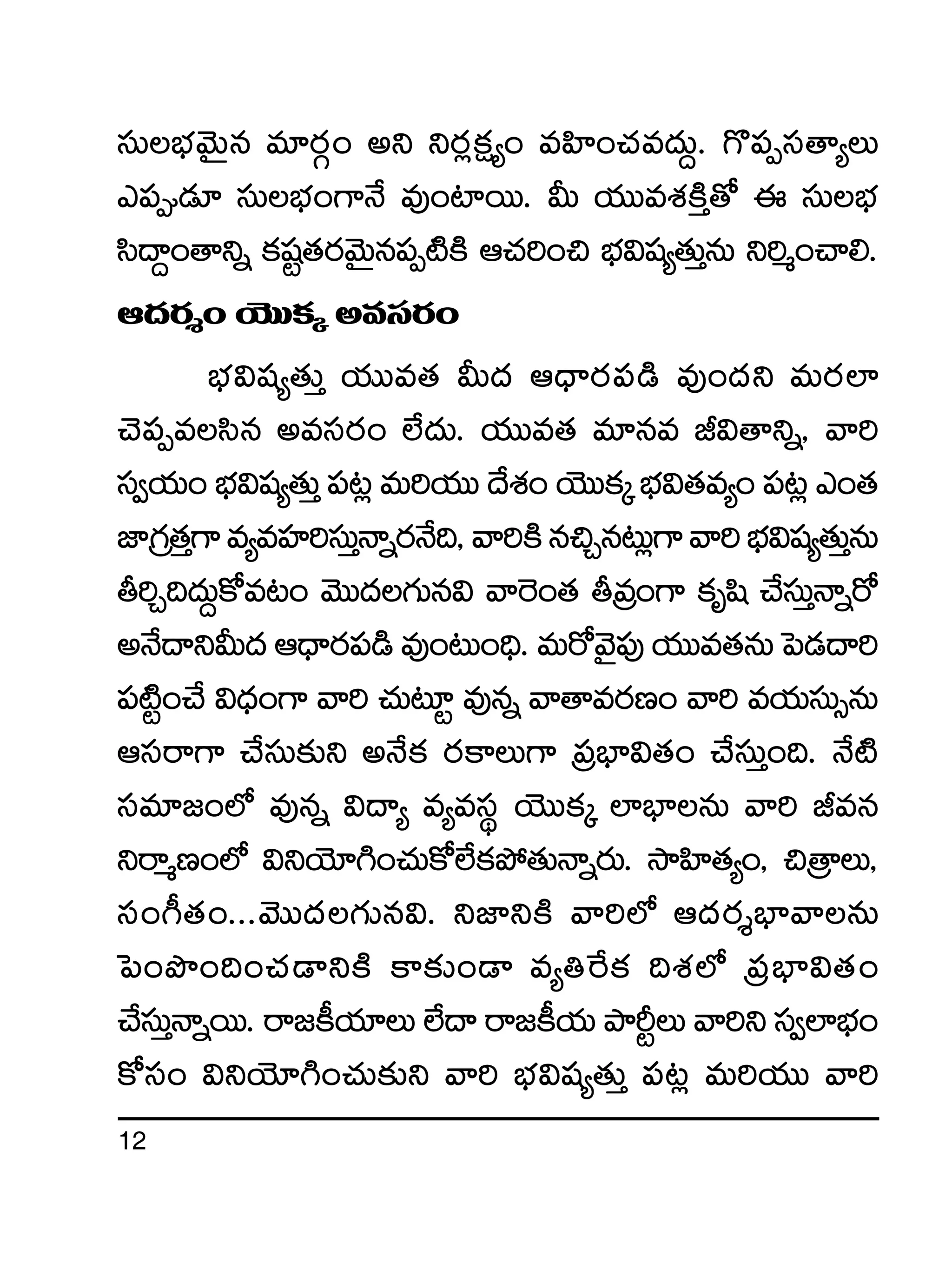 12
düTuÛÑyÓTÆq e÷s¡Z+ nì ìs¡¢ø£å´+ eVæ≤+#·e<äT›. >=|üŒdü‘ê´T
m|ü&É÷ düTuÛÑ+>±H˚ e⁄+{≤sTT. MT j·TTeX¯øÏÔ‘√ á düTuÛÑ
dæ<ë›+‘êìï ø£wüº‘·s¡yÓTÆq|üŒ{ÏøÏ Ä#·]+∫ uÛÑ$wü´‘·TÔqT ì]à+#ê*.
Ä<äs¡Ù+ jÓTTø£ÿ nedüs¡+
uÛÑ$wü´‘·TÔ j·TTe‘· MT<ä Ä<Ûës¡|ü&ç e⁄+<äì eTs¡˝≤
#Ó|üŒedæq nedüs¡+ ˝Ò<äT. j·TTe‘· e÷qe J$‘êìï, yê]
dü«j·T+ uÛÑ$wü´‘·TÔ |ü≥¢ eT]j·TT <˚X¯+ jÓTTø£ÿ uÛÑ$‘·e´+ |ü≥¢ m+‘·
C≤Á>∑‘·Ô>±e´eVü≤]düTÔHêïs¡H˚~,yê]øÏq∫Ãq≥T¢>±yê]uÛÑ$wü´‘·TÔqT
r]Ã~<äT›ø√e≥+ yÓTT<ä>∑Tq$ yê¬s+‘· rÁe+>± ø£èwæ #˚düTÔHêïs√
nH˚<ëìMT<äÄ<Ûës¡|ü&çe⁄+≥T+~Û.eTs√yÓ’|ü⁄j·TTe‘·qTô|&É<ë]
|ü{Ïº+#˚ $<Ûä+>± yê] #·T≥÷º e⁄qï yê‘êes¡D+ yê] ej·TdüT‡qT
Ädüsê>± #˚düT≈£îì nH˚ø£ s¡ø±T>± Á|üuÛ≤$‘·+ #˚düTÔ+~. H˚{Ï
düe÷»+˝À e⁄qï $<ë´ e´edüú jÓTTø£ÿ ˝≤uÛ≤qT yê] Jeq
ìsêàD+˝À $ìjÓ÷–+#·Tø√˝Òø£b˛‘·THêïs¡T. kÕVæ≤‘·´+, ∫Á‘êT,
dü+^‘·+...yÓTT<ä>∑Tq$. ìC≤ìøÏ yê]˝À Ä<äs¡ÙuÛ≤yêqT
ô|+bı+~+#·&ÜìøÏ ø±≈£î+&Ü e´‹πsø£ ~X¯˝À Á|üuÛ≤$‘·+
#˚düTÔHêïsTT. sê»ø°j·÷T ˝Ò<ë sê»ø°j·T bÕØºT yê]ì dü«˝≤uÛÑ+
ø√dü+ $ìjÓ÷–+#·T≈£îì yê] uÛÑ$wü´‘·TÔ |ü≥¢ eT]j·TT yê]
 