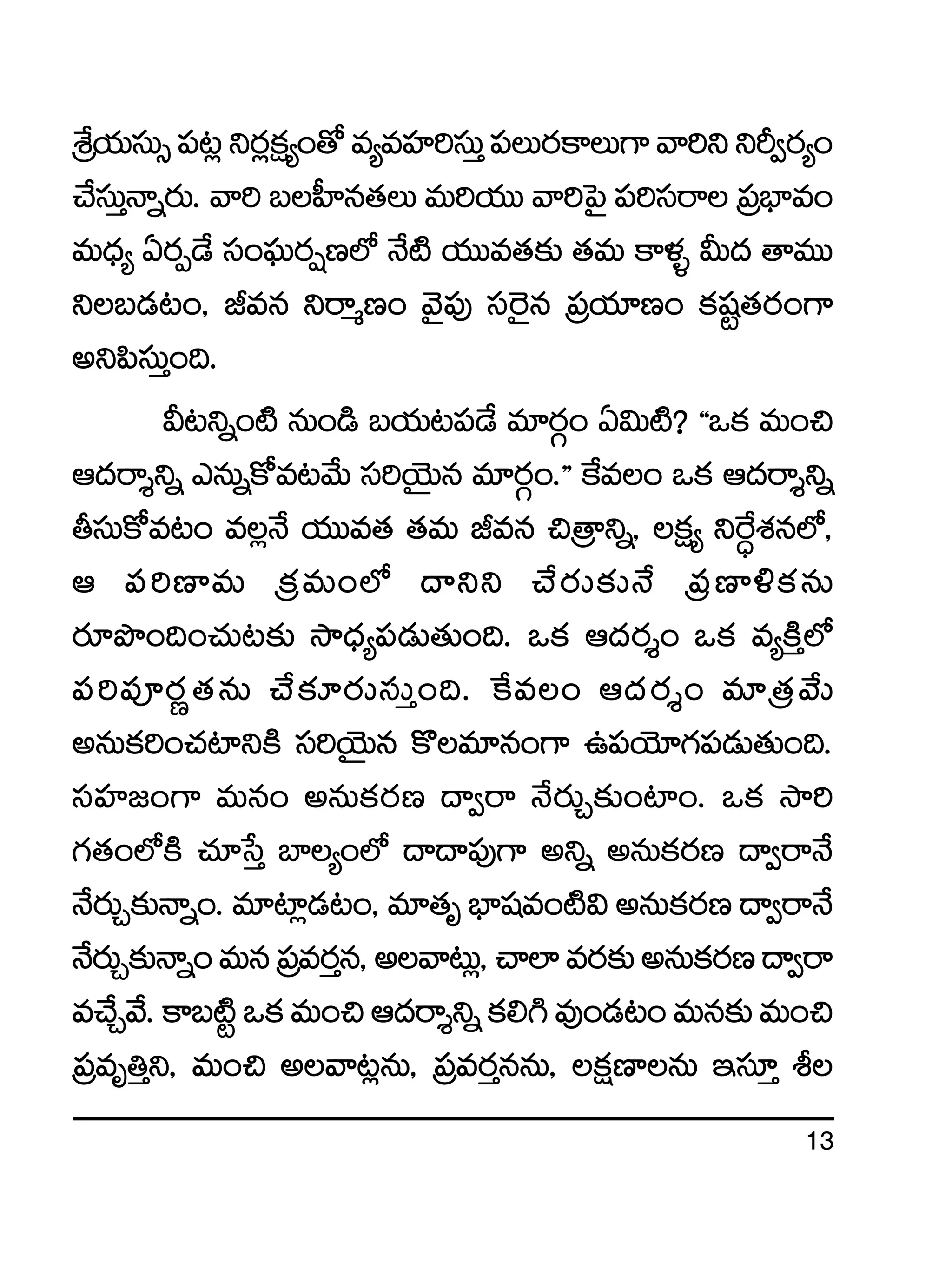 13
ÁX‚j·TdüT‡|ü≥¢ìs¡¢ø£å´+‘√e´eVü≤]düTÔ|üTs¡ø±T>±yê]ììØ«s¡´+
#˚düTÔHêïs¡T. yê] ãV”≤q‘·T eT]j·TT yê]ô|’ |ü]düsê Á|üuÛ≤e+
eT<Ûä´ @s¡Œ&˚ dü+|òüTs¡¸D˝À H˚{Ï j·TTe‘·≈£î ‘·eT ø±ﬁ¯ﬂ MT<ä ‘êeTT
ìã&É≥+, Jeq ìsêàD+ yÓ’|ü⁄ dü¬s’q Á|üj·÷D+ ø£wüº‘·s¡+>±
nì|ædüTÔ+~.
M≥ìï+{Ï qT+&ç ãj·T≥|ü&˚ e÷s¡Z+ @$T{Ï? ªªˇø£ eT+∫
Ä<äsêÙìï mqTïø√e≥y˚T dü]jÓÆTq e÷s¡Z+.µµ πøe+ ˇø£ Ä<äsêÙìï
rdüTø√e≥+ e¢H˚ j·TTe‘· ‘·eT Jeq ∫Á‘êìï, ø£å´ ìπs∆X¯q˝À,
Ä |ü]D≤eT Áø£eT+˝À <ëìì #˚s¡T≈£îH˚ Á|üD≤[ø£qT
s¡÷bı+~+#·T≥≈£î kÕ<Ûä´|ü&ÉT‘·T+~. ˇø£ Ä<äs¡Ù+ ˇø£ e´øÏÔ˝À
|ü]|üPs¡í‘·qT #˚≈£Ls¡TdüTÔ+~. πøe+ Ä<äs¡Ù+ e÷Á‘·y˚T
nqTø£]+#·{≤ìøÏ dü]jÓÆTq ø=e÷q+>± ñ|üjÓ÷>∑|ü&ÉT‘·T+~.
düVü≤»+>± eTq+ nqTø£s¡D <ë«sê H˚s¡TÃ≈£î+{≤+. ˇø£ kÕ]
>∑‘·+˝ÀøÏ #·÷ùdÔ u≤´+˝À <ë<ë|ü⁄>± nìï nqTø£s¡D <ë«sêH˚
H˚s¡TÃ≈£îHêï+.e÷{≤¢&É≥+,e÷‘·èuÛ≤wüe+{Ï$nqTø£s¡D<ë«sêH˚
H˚s¡TÃ≈£îHêï+eTqÁ|ües¡Ôq,nyê≥T¢,#ê˝≤es¡≈£înqTø£s¡D<ë«sê
e#˚Ãy˚.ø±ã{Ïºˇø£eT+∫Ä<äsêÙìïø£*–e⁄+&É≥+eTq≈£îeT+∫
Á|üeè‹Ôì, eT+∫ nyê≥¢qT, Á|ües¡ÔqqT, ø£åD≤qT Çdü÷Ô o
 