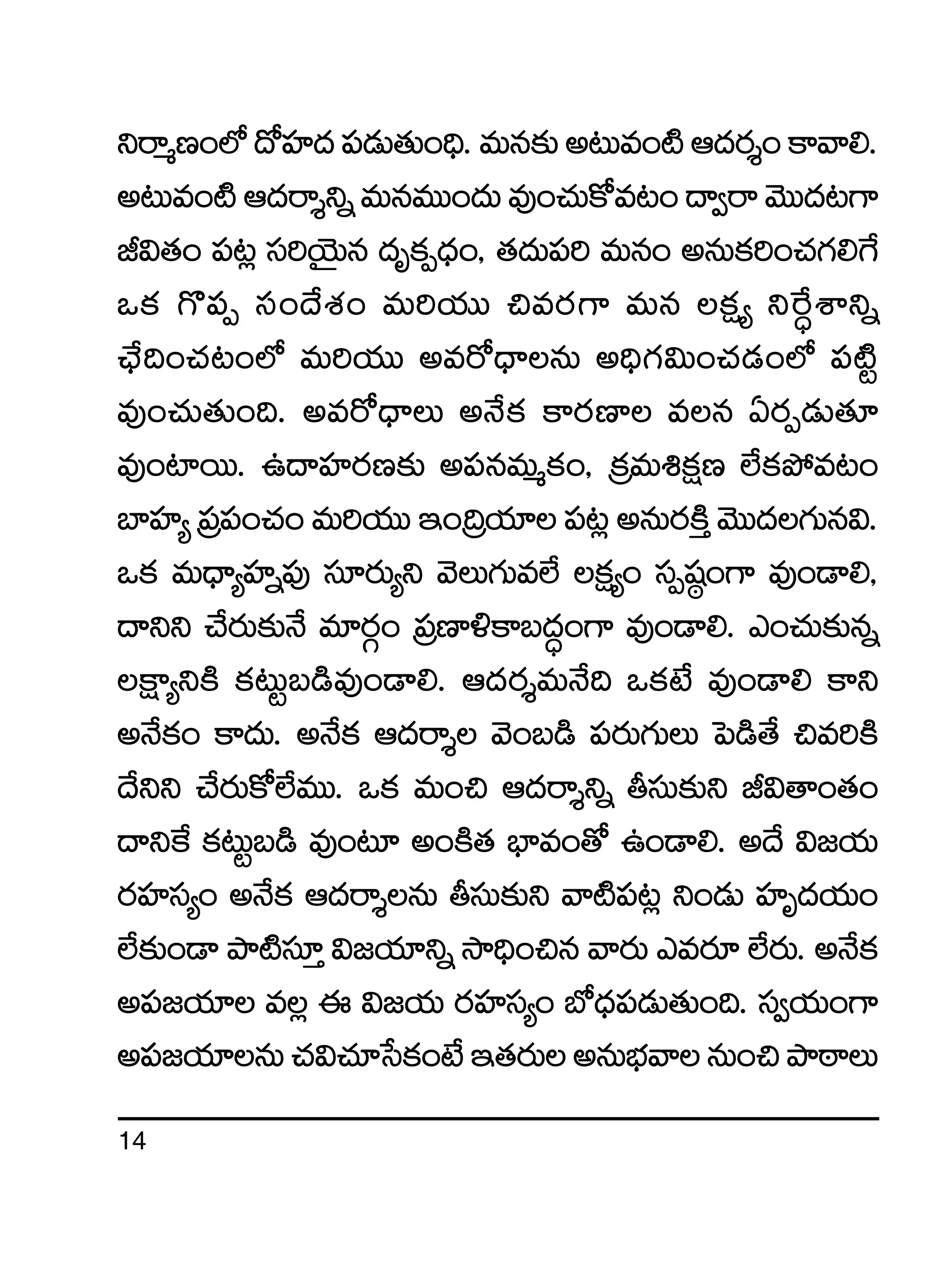 14
ìsêàD+˝À<√Vü≤<ä|ü&ÉT‘·T+~Û.eTq≈£în≥Te+{ÏÄ<äs¡Ù+ø±yê*.
n≥Te+{ÏÄ<äsêÙìïeTqeTT+<äTe⁄+#·Tø√e≥+<ë«sêyÓTT<ä≥>±
J$‘·+ |ü≥¢ dü]jÓÆTq <äèø£Œ<Ûä+, ‘·<äT|ü] eTq+ nqTø£]+#·>∑*π>
ˇø£ >=|üŒ dü+<˚X¯+ eT]j·TT ∫es¡>± eTq ø£å´ ìπs∆XÊìï
#Û˚~+#·≥+˝À eT]j·TT nes√<ÛëqT n~Û>∑$T+#·&É+˝À |ü{Ïº
e⁄+#·T‘·T+~. nes√<ÛëT nH˚ø£ ø±s¡D≤ eq @s¡Œ&ÉT‘·÷
e⁄+{≤sTT. ñ<ëVü≤s¡D≈£î n|üqeTàø£+, Áø£eT•ø£åD ˝Òø£b˛e≥+
u≤Vü≤´Á|ü|ü+#·+eT]j·TTÇ+Á~j·÷|ü≥¢nqTs¡øÏÔyÓTT<ä>∑Tq$.
ˇø£ eT<Ûë´Vü≤ï|ü⁄ dü÷s¡T´ì yÓT>∑Te˝Ò ø£å´+ düŒwü˜+>± e⁄+&Ü*,
<ëìì #˚s¡T≈£îH˚ e÷s¡Z+ Á|üD≤[ø±ã<ä∆+>± e⁄+&Ü*. m+#·T≈£îqï
øå±´ìøÏ ø£≥Tºã&çe⁄+&Ü*. Ä<äs¡ÙeTH˚~ ˇø£fÒ e⁄+&Ü* ø±ì
nH˚ø£+ ø±<äT. nH˚ø£ Ä<äsêÙ yÓ+ã&ç |üs¡T>∑TT ô|&ç‘˚ ∫e]øÏ
<˚ìì #˚s¡Tø√˝ÒeTT. ˇø£ eT+∫ Ä<äsêÙìï rdüT≈£îì J$‘ê+‘·+
<ëìπø ø£≥Tºã&ç e⁄+≥÷ n+øÏ‘· uÛ≤e+‘√ ñ+&Ü*. n<˚ $»j·T
s¡Vü≤dü´+ nH˚ø£ Ä<äsêÙqT rdüT≈£îì yê{Ï|ü≥¢ ì+&ÉT Vü≤è<äj·T+
˝Ò≈£î+&Ü bÕ{Ïdü÷Ô $»j·÷ìï kÕ~Û+∫q yês¡T mes¡÷ ˝Òs¡T. nH˚ø£
n|ü»j·÷ e¢ á $»j·T s¡Vü≤dü´+ uÀ<Ûä|ü&ÉT‘·T+~. dü«j·T+>±
n|ü»j·÷qT#·$#·÷ùdø£+fÒÇ‘·s¡TnqTuÛÑyêqT+∫bÕsƒêT
 