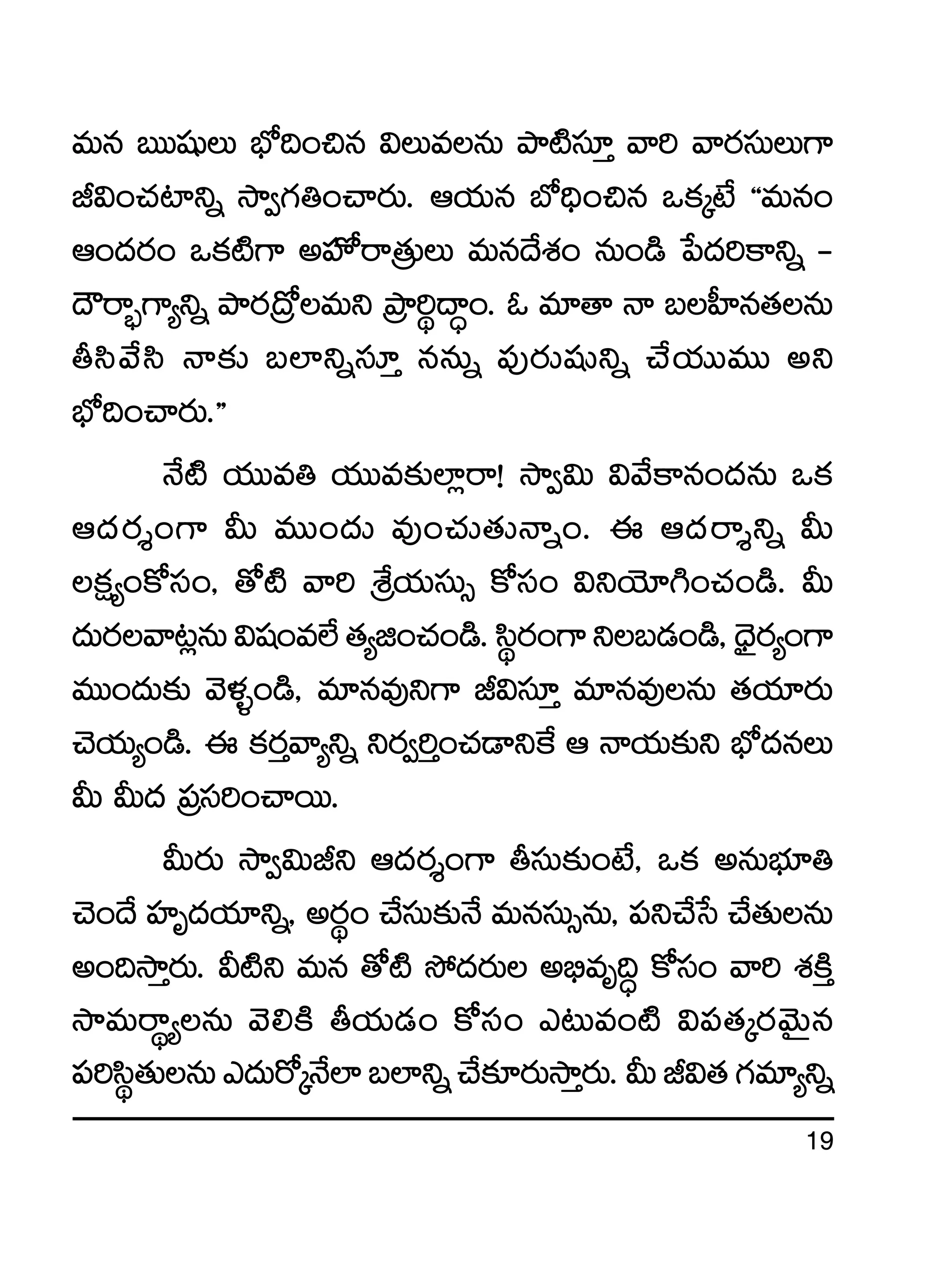 19
eTq ãTTwüßT uÛÀ~+∫q $TeqT bÕ{Ïdü÷Ô yê] yês¡düTT>±
J$+#·{≤ìï kÕ«>∑‹+#ês¡T. Äj·Tq uÀ~Û+∫q ˇø£ÿfÒ ªªeTq+
Ä+<äs¡+ ˇø£{Ï>± nVü≤√sêÁ‘·TT eTq<˚X¯+ qT+&ç ù|<ä]ø±ìï `
<Ísê“¤>±´ìï bÕs¡Á<√eTì ÁbÕ]ú<ë∆+. z e÷‘ê Hê ãV”≤q‘·qT
rdæy˚dæ Hê≈£î ã˝≤ìïdü÷Ô qqTï |ü⁄s¡Twüßìï #˚j·TTeTT nì
uÛÀ~+#ês¡T.µµ
H˚{Ï j·TTe‹ j·TTe≈£î˝≤¢sê! kÕ«$T $y˚ø±q+<äqT ˇø£
Ä<äs¡Ù+>± MT eTT+<äT e⁄+#·T‘·THêï+. á Ä<äsêÙìï MT
ø£å´+ø√dü+, ‘√{Ï yê] ÁX‚j·TdüT‡ ø√dü+ $ìjÓ÷–+#·+&ç. MT
<äTs¡yê≥¢qT$wü+e˝Ò‘·´õ+#·+&ç.dæús¡+>±ìã&É+&ç,<ÛÓ’s¡´+>±
eTT+<äT≈£î yÓﬁ¯ﬂ+&ç, e÷qe⁄ì>± J$dü÷Ô e÷qe⁄qT ‘·j·÷s¡T
#Ój·T´+&ç. á ø£s¡Ôyê´ìï ìs¡«]Ô+#·&Üìπø Ä Hêj·T≈£îì uÛÀ<äqT
MT MT<ä Á|üdü]+#êsTT.
MTs¡T kÕ«$TJì Ä<äs¡Ù+>± rdüT≈£î+fÒ, ˇø£ nqTuÛÑ÷‹
#Ó+<˚ Vü≤è<äj·÷ìï, ns¡ú+ #˚düT≈£îH˚ eTqdüT‡qT, |üì#˚ùd #˚‘·TqT
n+~kÕÔs¡T. M{Ïì eTq ‘√{Ï k˛<äs¡T n_Ûeè~∆ ø√dü+ yê] X¯øÏÔ
kÕeTsêú´qT yÓ*øÏ rj·T&É+ ø√dü+ m≥Te+{Ï $|ü‘·ÿs¡yÓTÆq
|ü]dæú‘·TqTm<äTs√ÿH˚˝≤ã˝≤ìï#˚≈£Ls¡TkÕÔs¡T.MTJ$‘·>∑e÷´ìï
 