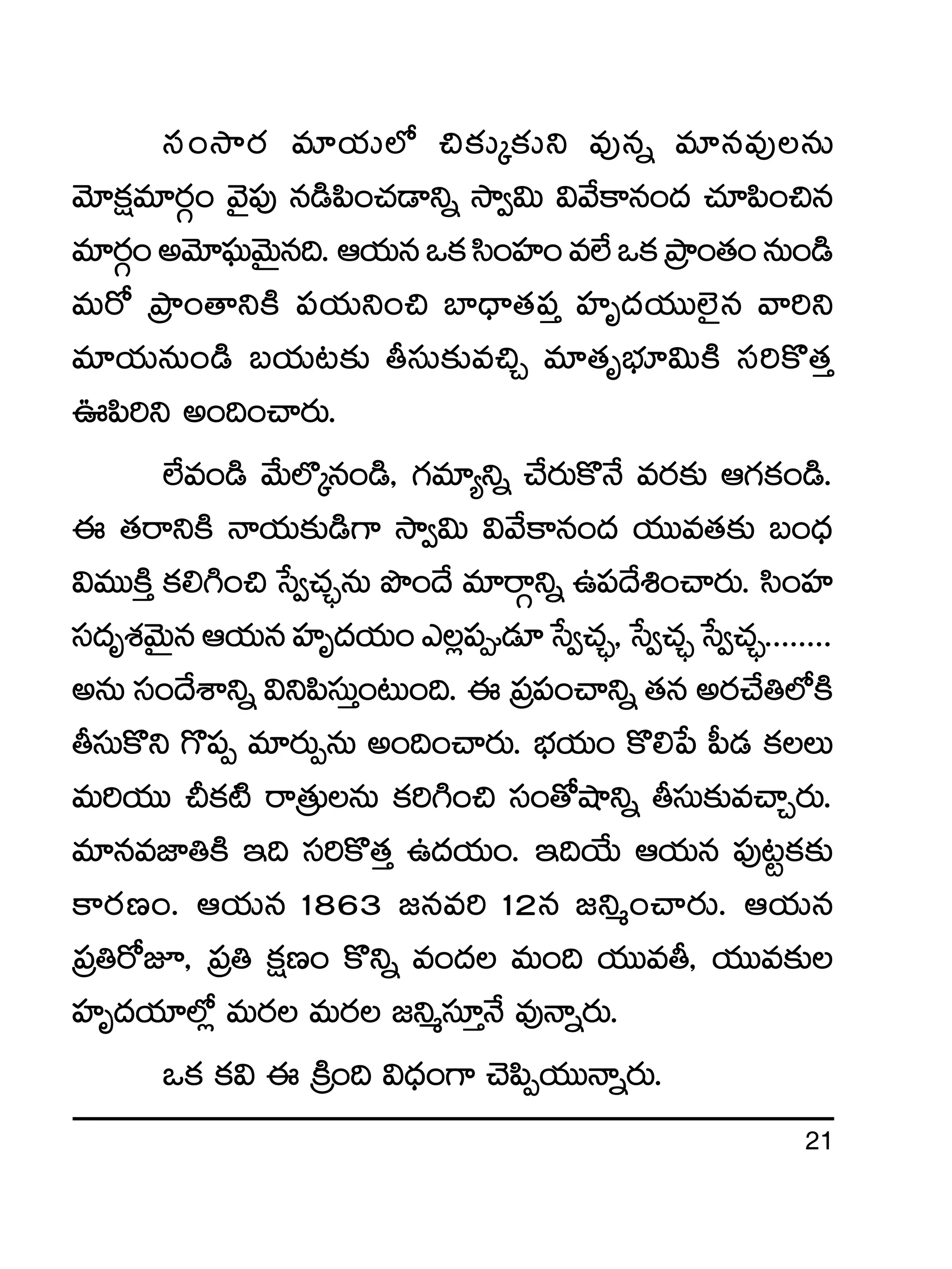 21
dü+kÕs¡ e÷j·T˝À ∫≈£îÿ≈£îì e⁄qï e÷qe⁄qT
yÓ÷ø£åe÷s¡Z+ yÓ’|ü⁄ q&ç|æ+#·&Üìï kÕ«$T $y˚ø±q+<ä #·÷|æ+∫q
e÷s¡Z+nyÓ÷|òüTyÓTÆq~.Äj·Tqˇø£dæ+Vü≤+e˝Òˇø£ÁbÕ+‘·+qT+&ç
eTs√ ÁbÕ+‘êìøÏ |üj·Tì+∫ u≤<Ûë‘·|üÔ Vü≤è<äj·TT˝…’q yê]ì
e÷j·TqT+&ç ãj·T≥≈£î rdüT≈£îe∫Ã e÷‘·èuÛÑ÷$TøÏ dü]ø=‘·Ô
}|æ]ì n+~+#ês¡T.
˝Òe+&ç y˚T˝§ÿq+&ç, >∑e÷´ìï #˚s¡Tø=H˚ es¡≈£î Ä>∑ø£+&ç.
á ‘·sêìøÏ Hêj·T≈£î&ç>± kÕ«$T $y˚ø±q+<ä j·TTe‘·≈£î ã+<Ûä
$eTTøÏÔ ø£*–+∫ ùd«#·Ã¤qT bı+<˚ e÷sêZìï ñ|ü<˚•+#ês¡T. dæ+Vü≤
dü<äèX¯yÓTÆqÄj·TqVü≤è<äj·T+m¢|ü&É÷ùd«#·Ã¤,ùd«#·Ã¤ùd«#·Ã¤........
nqT dü+<˚XÊìï $ì|ædüTÔ+≥T+~. á Á|ü|ü+#êìï ‘·q ns¡#˚‹˝ÀøÏ
rdüTø=ì >=|üŒ e÷s¡TŒqT n+~+#ês¡T. uÛÑj·T+ ø=*ù| |”&É ø£T
eT]j·TT Nø£{Ï sêÁ‘·TqT ø£]–+∫ dü+‘√cÕìï rdüT≈£îe#êÃs¡T.
e÷qeC≤‹øÏ Ç~ dü]ø=‘·Ô ñ<äj·T+. Ç~j˚T Äj·Tq |ü⁄≥ºø£≈£î
ø±s¡D+. Äj·Tq 1863 »qe] 12q »ìà+#ês¡T. Äj·Tq
Á|ü‹s√p, Á|ü‹ ø£åD+ ø=ìï e+<ä eT+~ j·TTer, j·TTe≈£î
Vü≤è<äj·÷˝À¢ eTs¡ eTs¡ »ìàdü÷ÔH˚ e⁄Hêïs¡T.
ˇø£ ø£$ á ÁøÏ+~ $<Ûä+>± #Ó|æŒj·TTHêïs¡T.
 