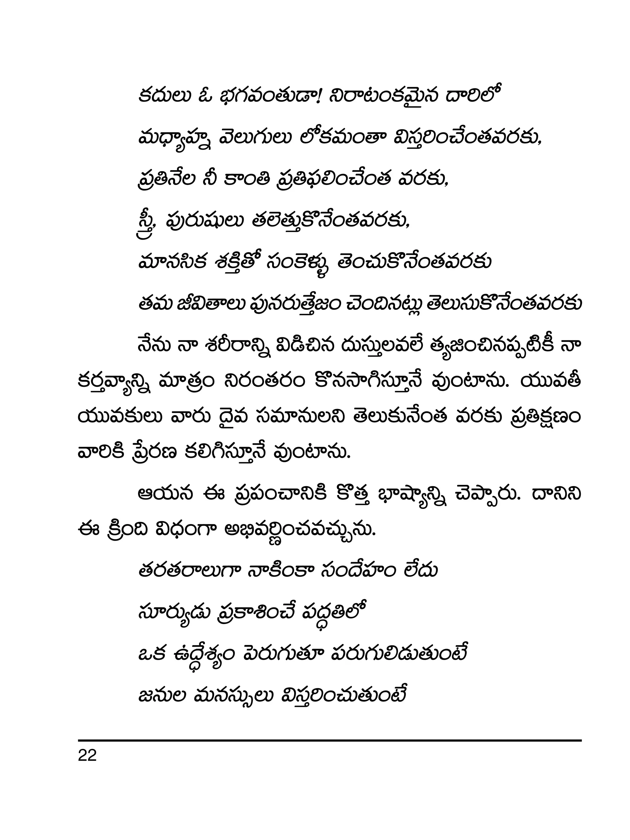 22
ø£<äTT z uÛÑ>∑e+‘·T&Ü! ìsê≥+ø£yÓTÆq <ë]˝À
eT<Ûë´Vü≤ï yÓT>∑TT ˝Àø£eT+‘ê $düÔ]+#˚+‘·es¡≈£î,
Á|ü‹H˚ ˙ ø±+‹ Á|ü‹|òü*+#˚+‘· es¡≈£î,
Åd”Ô, |ü⁄s¡TwüßT ‘·˝…‘·TÔø=H˚+‘·es¡≈£î,
e÷qdæø£ X¯øÏÔ‘√ dü+¬øﬁ¯óﬂ ‘Ó+#·Tø=H˚+‘·es¡≈£î
‘·eTJ$‘êT|ü⁄qs¡T‘˚Ô»+#Ó+~q≥T¢‘ÓTdüTø=H˚+‘·es¡≈£î
H˚qT Hê X¯Øsêìï $&ç∫q <äTdüTÔe˝Ò ‘·´õ+∫q|üŒ{Ïø° Hê
ø£s¡Ôyê´ìï e÷Á‘·+ ìs¡+‘·s¡+ ø=qkÕ–dü÷ÔH˚ e⁄+{≤qT. j·TTer
j·TTe≈£îT yês¡T <Ó’e düe÷qTì ‘ÓT≈£îH˚+‘· es¡≈£î Á|ü‹ø£åD+
yê]øÏ Áù|s¡D ø£*–dü÷ÔH˚ e⁄+{≤qT.
Äj·Tq á Á|ü|ü+#êìøÏ ø=‘·Ô uÛ≤cÕ´ìï #ÓbÕŒs¡T. <ëìì
á ÁøÏ+~ $<Ûä+>± n_Ûe]í+#·e#·TÃqT.
‘·s¡‘·sêT>± HêøÏ+ø± dü+<˚Vü≤+ ˝Ò<äT
dü÷s¡T´&ÉT Á|üø±•+#˚ |ü<ä∆‹˝À
ˇø£ ñ<˚∆X¯´+ ô|s¡T>∑T‘·÷ |üs¡T>∑T*&ÉT‘·T+fÒ
»qT eTqdüT‡T $düÔ]+#·T‘·T+fÒ
 