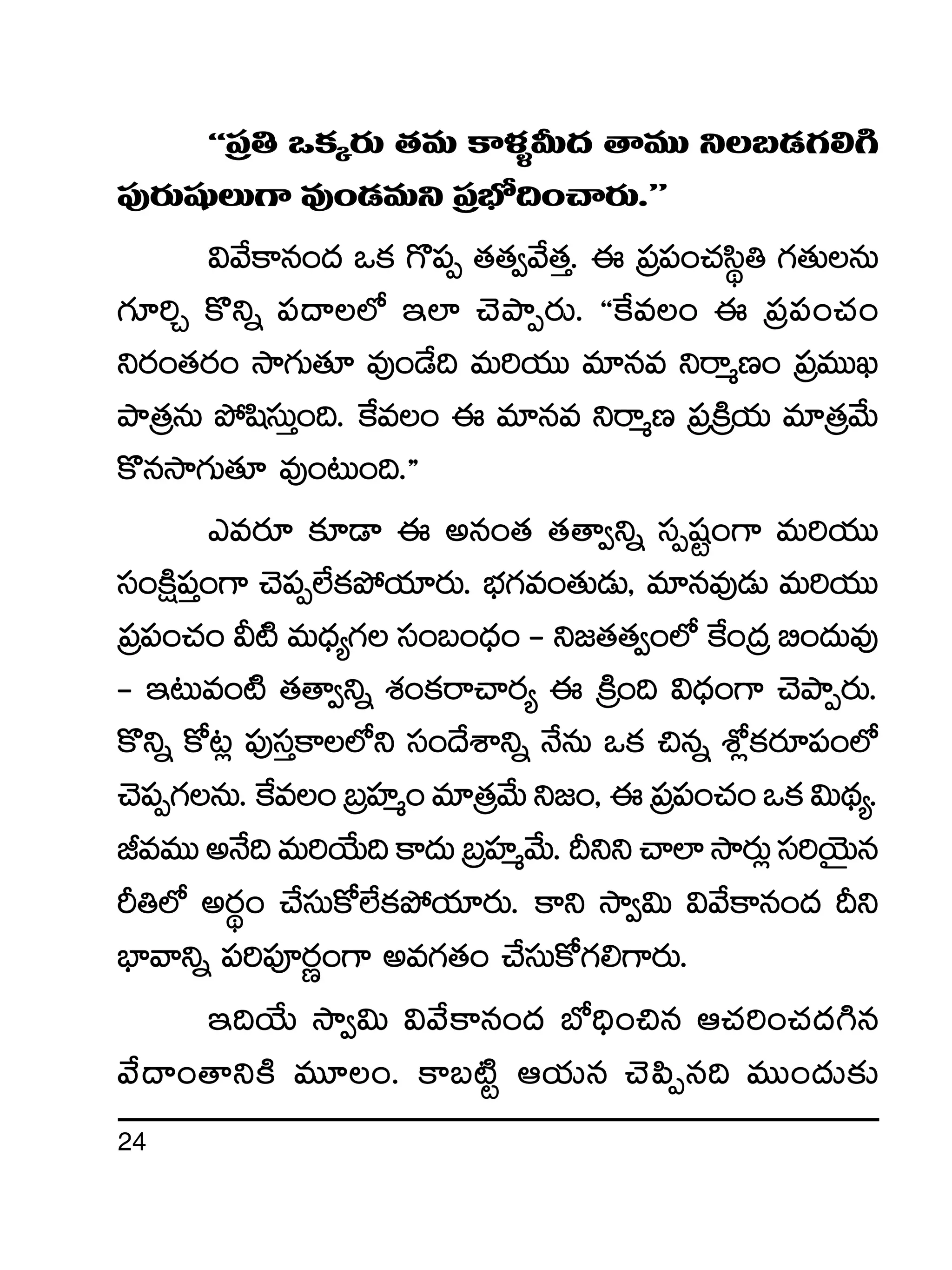 24
ªªÁ|ü‹ ˇø£ÿs¡T ‘·eT ø±ﬁ¯ﬂMT<ä ‘êeTT ìã&É>∑*–
|ü⁄s¡TwüßT>± e⁄+&ÉeTì Á|üuÛÀ~+#ês¡T.µµ
$y˚ø±q+<ä ˇø£ >=|üŒ ‘·‘·«y˚‘·Ô. á Á|ü|ü+#·dæú‹ >∑‘·TqT
>∑÷]Ã ø=ìï |ü<ë˝À Ç˝≤ #ÓbÕŒs¡T. ªªπøe+ á Á|ü|ü+#·+
ìs¡+‘·s¡+ kÕ>∑T‘·÷ e⁄+&˚~ eT]j·TT e÷qe ìsêàD+ Á|üeTTK
bÕÁ‘·qT b˛wædüTÔ+~. πøe+ á e÷qe ìsêàD Á|üÁøÏj·T e÷Á‘·y˚T
ø=qkÕ>∑T‘·÷ e⁄+≥T+~.µµ
mes¡÷ ≈£L&Ü á nq+‘· ‘·‘ê«ìï düŒwüº+>± eT]j·TT
dü+øÏå|üÔ+>± #Ó|üŒ˝Òø£b˛j·÷s¡T. uÛÑ>∑e+‘·T&ÉT, e÷qe⁄&ÉT eT]j·TT
Á|ü|ü+#·+ M{Ï eT<Ûä´>∑ dü+ã+<Ûä+ ` ì»‘·‘·«+˝À πø+Á<ä _+<äTe⁄
` Ç≥Te+{Ï ‘·‘ê«ìï X¯+ø£sê#ês¡´ á ÁøÏ+~ $<Ûä+>± #ÓbÕŒs¡T.
ø=ìï ø√≥¢ |ü⁄düÔø±˝Àì dü+<˚XÊìï H˚qT ˇø£ ∫qï XÀ¢ø£s¡÷|ü+˝À
#Ó|üŒ>∑qT.πøe+ÁãVü≤à+e÷Á‘·y˚Tì»+,áÁ|ü|ü+#·+ˇø£$T<∏ä´.
JeeTTnH˚~eT]j˚T~ø±<äTÁãVü≤ày˚T.Bìì#ê˝≤kÕs¡T¢dü]jÓÆTq
Ø‹˝À ns¡ú+ #˚düTø√˝Òø£b˛j·÷s¡T. ø±ì kÕ«$T $y˚ø±q+<ä Bì
uÛ≤yêìï |ü]|üPs¡í+>± ne>∑‘·+ #˚düTø√>∑*>±s¡T.
Ç~j˚T kÕ«$T $y˚ø±q+<ä uÀ~Û+∫q Ä#·]+#·<ä–q
y˚<ë+‘êìøÏ eT÷+. ø±ã{Ïº Äj·Tq #Ó|æŒq~ eTT+<äT≈£î
 