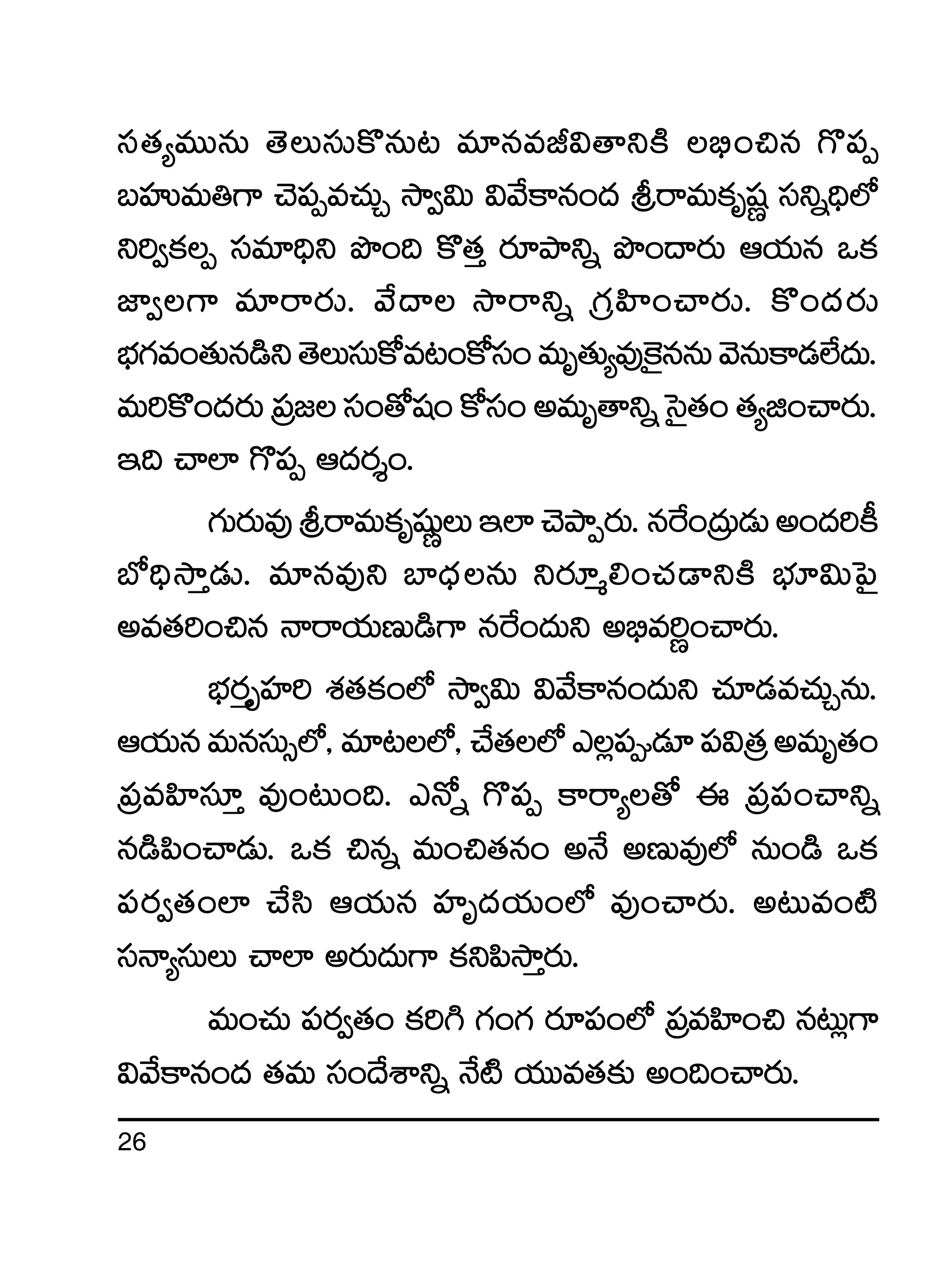 26
dü‘·´eTTqT ‘ÓTdüTø=qT≥ e÷qeJ$‘êìøÏ _Û+∫q >=|üŒ
ãVüQeT‹>± #Ó|üŒe#·TÃ kÕ«$T $y˚ø±q+<ä lsêeTø£èwüí düìï~Û˝À
ì]«ø£Œ düe÷~Ûì bı+~ ø=‘·Ô s¡÷bÕìï bı+<ës¡T Äj·Tq ˇø£
C≤«>± e÷sês¡T. y˚<ë kÕsêìï Á>∑Væ≤+#ês¡T. ø=+<äs¡T
uÛÑ>∑e+‘·Tq&çì‘ÓTdüTø√e≥+ø√dü+eTè‘·T´e⁄¬ø’qqTyÓqTø±&É˝Ò<äT.
eT]ø=+<äs¡TÁ|ü»dü+‘√wü+ø√dü+neTè‘êìïôd’‘·+‘·´õ+#ês¡T.
Ç~ #ê˝≤ >=|üŒ Ä<äs¡Ù+.
>∑Ts¡Te⁄lsêeTø£èwüßíTÇ˝≤#ÓbÕŒs¡T.qπs+Á<äT&ÉTn+<ä]ø°
uÀ~ÛkÕÔ&ÉT. e÷qe⁄ì u≤<ÛäqT ìs¡÷à*+#·&ÜìøÏ uÛÑ÷$Tô|’
ne‘·]+∫q Hêsêj·TDT&ç>± qπs+<äTì n_Ûe]í+#ês¡T.
uÛÑs¡ÔèVü≤] X¯‘·ø£+˝À kÕ«$T $y˚ø±q+<äTì #·÷&Ée#·TÃqT.
Äj·TqeTqdüT‡˝À,e÷≥˝À,#˚‘·˝Àm¢|ü&É÷|ü$Á‘·neTè‘·+
Á|üeVæ≤dü÷Ô e⁄+≥T+~. mH√ï >=|üŒ ø±sê´‘√ á Á|ü|ü+#êìï
q&ç|æ+#ê&ÉT. ˇø£ ∫qï eT+∫‘·q+ nH˚ nDTe⁄˝À qT+&ç ˇø£
|üs¡«‘·+˝≤ #˚dæ Äj·Tq Vü≤è<äj·T+˝À e⁄+#ês¡T. n≥Te+{Ï
düHê´düTT #ê˝≤ ns¡T<äT>± ø£ì|ækÕÔs¡T.
eT+#·T |üs¡«‘·+ ø£]– >∑+>∑ s¡÷|ü+˝À Á|üeVæ≤+∫ q≥T¢>±
$y˚ø±q+<ä ‘·eT dü+<˚XÊìï H˚{Ï j·TTe‘·≈£î n+~+#ês¡T.
 