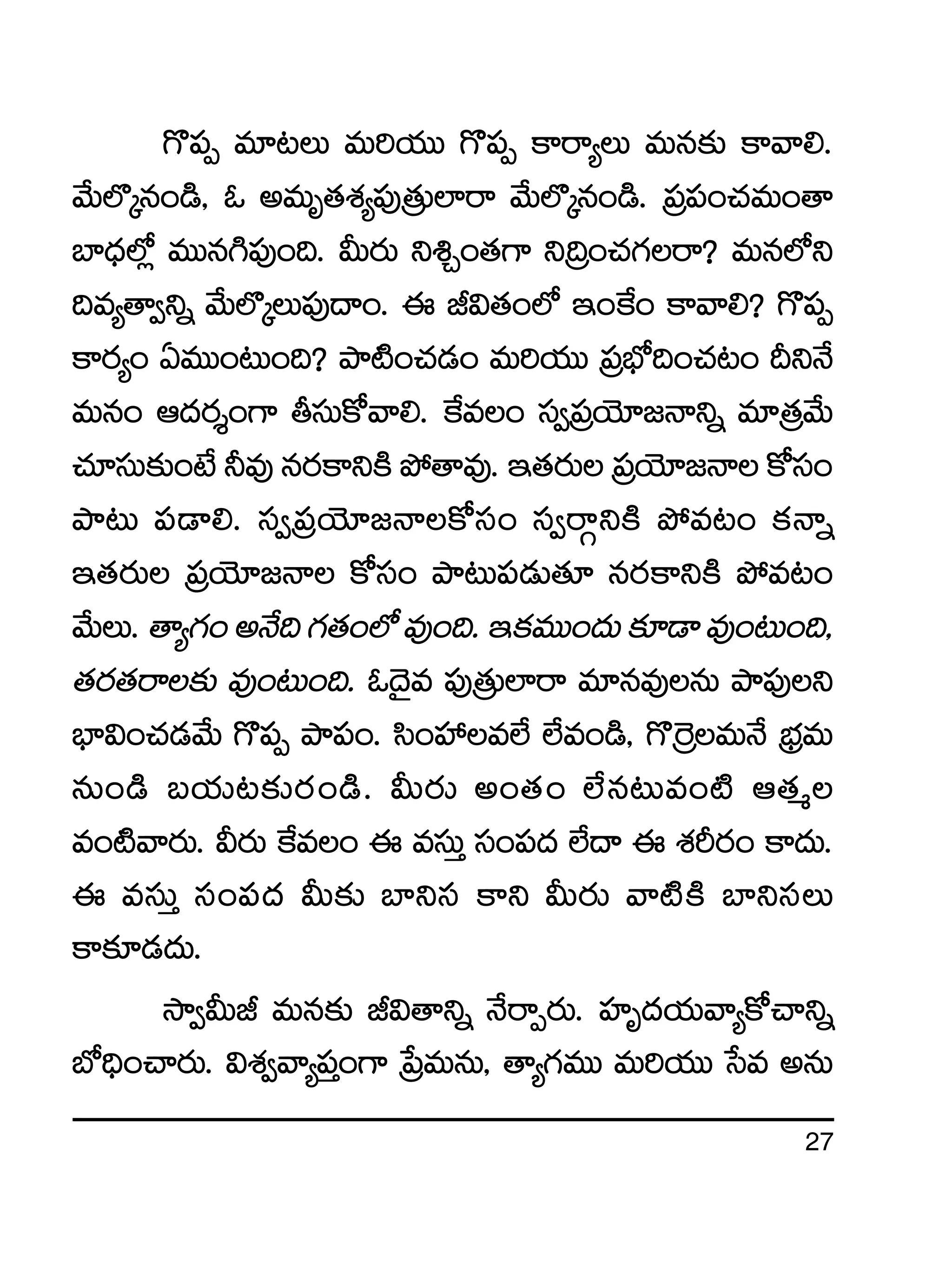 27
>=|üŒ e÷≥T eT]j·TT >=|üŒ ø±sê´T eTq≈£î ø±yê*.
y˚T˝§ÿq+&ç, z neTè‘·X¯´|ü⁄Á‘·T˝≤sê y˚T˝§ÿq+&ç. Á|ü|ü+#·eT+‘ê
u≤<Ûä˝À¢ eTTq–|ü⁄+~. MTs¡T ì•Ã+‘·>± ìÁ~+#·>∑sê? eTq˝Àì
~e´‘ê«ìï y˚T˝§ÿT|ü⁄<ë+. á J$‘·+˝À Ç+πø+ ø±yê*? >=|üŒ
ø±s¡´+ @eTT+≥T+~? bÕ{Ï+#·&É+ eT]j·TT Á|üuÛÀ~+#·≥+ BìH˚
eTq+ Ä<äs¡Ù+>± rdüTø√yê*. πøe+ dü«Á|üjÓ÷»Hêìï e÷Á‘·y˚T
#·÷düT≈£î+fÒ˙e⁄qs¡ø±ìøÏb˛‘êe⁄.Ç‘·s¡TÁ|üjÓ÷»Hêø√dü+
bÕ≥T |ü&Ü*. dü«Á|üjÓ÷»Hêø√dü+ dü«sêZìøÏ b˛e≥+ ø£Hêï
Ç‘·s¡T Á|üjÓ÷»Hê ø√dü+ bÕ≥T|ü&ÉT‘·÷ qs¡ø±ìøÏ b˛e≥+
y˚TT.‘ê´>∑+nH˚~>∑‘·+˝Àe⁄+~.Çø£eTT+<äT≈£L&Üe⁄+≥T+~,
‘·s¡‘·sê≈£î e⁄+≥T+~. z<Ó’e |ü⁄Á‘·T˝≤sê e÷qe⁄qT bÕ|ü⁄ì
uÛ≤$+#·&Éy˚T >=|üŒ bÕ|ü+. dæ+Vü‰e˝Ò ˝Òe+&ç, >=Á¬seTH˚ ÁuÛÑeT
qT+&ç ãj·T≥≈£îs¡+&ç. MTs¡T n+‘·+ ˝Òq≥Te+{Ï Ä‘·à
e+{Ïyês¡T. Ms¡T πøe+ á edüTÔ dü+|ü<ä ˝Ò<ë á X¯Øs¡+ ø±<äT.
á edüTÔ dü+|ü<ä MT≈£î u≤ìdü ø±ì MTs¡T yê{ÏøÏ u≤ìdüT
ø±≈£L&É<äT.
kÕ«MTJ eTq≈£î J$‘êìï H˚sêŒs¡T. Vü≤è<äj·Tyê´ø√#êìï
uÀ~Û+#ês¡T. $X¯«yê´|üÔ+>± Áù|eTqT, ‘ê´>∑eTT eT]j·TT ùde nqT
 