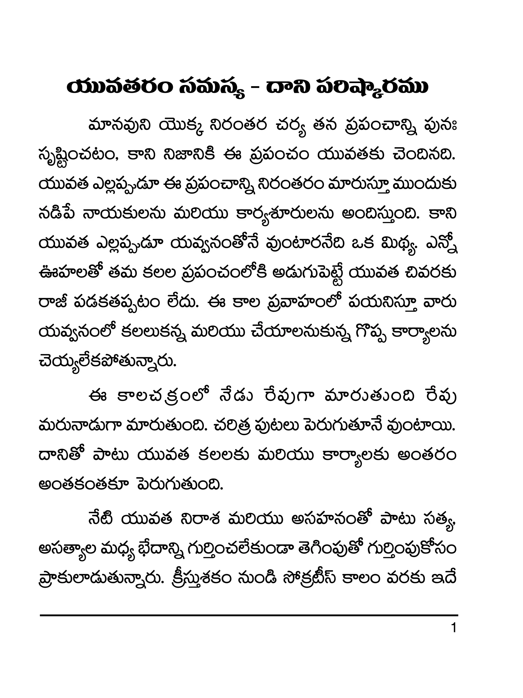 1
j·TTe‘·s¡+ düeTdü´ ` <ëì |ü]cÕÿs¡eTT
e÷qe⁄ì jÓTTø£ÿ ìs¡+‘·s¡ #·s¡´ ‘·q Á|ü|ü+#êìï |ü⁄q'
düèwæº+#·≥+, ø±ì ìC≤ìøÏ á Á|ü|ü+#·+ j·TTe‘·≈£î #Ó+~q~.
j·TTe‘·m¢|ü&É÷áÁ|ü|ü+#êìïìs¡+‘·s¡+e÷s¡Tdü÷ÔeTT+<äT≈£î
q&çù| Hêj·T≈£îqT eT]j·TT ø±s¡´X¯Ss¡TqT n+~düTÔ+~. ø±ì
j·TTe‘· m¢|ü&É÷ j·Te«q+‘√H˚ e⁄+{≤s¡H˚~ ˇø£ $T<∏ä´. mH√ï
}Vü≤‘√ ‘·eT ø£ Á|ü|ü+#·+˝ÀøÏ n&ÉT>∑Tô|fÒº j·TTe‘· ∫es¡≈£î
sêJ |ü&Éø£‘·|üŒ≥+ ˝Ò<äT. á ø± Á|üyêVü≤+˝À |üj·Tìdü÷Ô yês¡T
j·Te«q+˝À ø£Tø£qï eT]j·TT #˚j·÷qT≈£îqï >=|üŒ ø±sê´qT
#Ój·T´˝Òø£b˛‘·THêïs¡T.
á ø±#·Áø£+˝À H˚&ÉT πs|ü⁄>± e÷s¡T‘·T+~ πs|ü⁄
eTs¡THê&ÉT>± e÷s¡T‘·T+~. #·]Á‘· |ü⁄≥T ô|s¡T>∑T‘·÷H˚ e⁄+{≤sTT.
<ëì‘√ bÕ≥T j·TTe‘· ø£≈£î eT]j·TT ø±sê´≈£î n+‘·s¡+
n+‘·ø£+‘·≈£L ô|s¡T>∑T‘·T+~.
H˚{Ï j·TTe‘· ìsêX¯ eT]j·TT ndüVü≤q+‘√ bÕ≥T dü‘·´,
ndü‘ê´eT<Ûä´uÛÒ<ëìï>∑T]Ô+#·˝Ò≈£î+&Ü‘Ó–+|ü⁄‘√>∑T]Ô+|ü⁄ø√dü+
ÁbÕ≈£î˝≤&ÉT‘·THêïs¡T. Áø°düTÔX¯ø£+ qT+&ç k˛Áø£{°dt ø±+ es¡≈£î Ç<˚
 