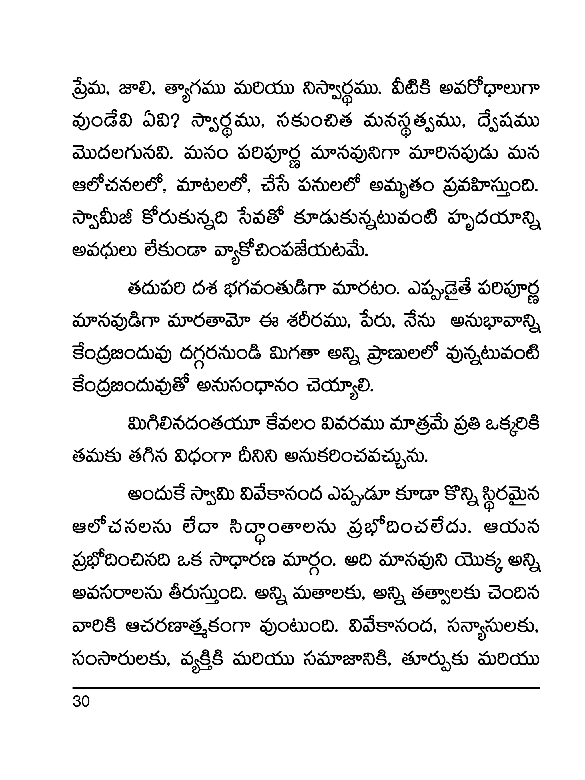 30
Áù|eT, C≤*, ‘ê´>∑eTT eT]j·TT ìkÕ«s¡úeTT. M{ÏøÏ nes√<ÛëT>±
e⁄+&˚$ @$? kÕ«s¡úeTT, dü≈£î+∫‘· eTqdüú‘·«eTT, <˚«wüeTT
yÓTT<ä>∑Tq$. eTq+ |ü]|üPs¡í e÷qe⁄ì>± e÷]q|ü⁄&ÉT eTq
Ä˝À#·q˝À, e÷≥˝À, #˚ùd |üqT˝À neTè‘·+ Á|üeVæ≤düTÔ+~.
kÕ«MTJ ø√s¡T≈£îqï~ ùde‘√ ≈£L&ÉT≈£îqï≥Te+{Ï Vü≤è<äj·÷ìï
ne<ÛäTT ˝Ò≈£î+&Ü yê´ø√∫+|üCÒj·T≥y˚T.
‘·<äT|ü] <äX¯ uÛÑ>∑e+‘·T&ç>± e÷s¡≥+. m|ü&Ó’‘˚ |ü]|üPs¡í
e÷qe⁄&ç>± e÷s¡‘êyÓ÷ á X¯Øs¡eTT, ù|s¡T, H˚qT nqTuÛ≤yêìï
πø+Á<ä_+<äTe⁄ <ä>∑Zs¡qT+&ç $T>∑‘ê nìï ÁbÕDT˝À e⁄qï≥Te+{Ï
πø+Á<ä_+<äTe⁄‘√ nqTdü+<Ûëq+ #Ój·÷´*.
$T–*q<ä+‘·j·T÷ πøe+ $es¡eTT e÷Á‘·y˚T Á|ü‹ ˇø£ÿ]øÏ
‘·eT≈£î ‘·–q $<Ûä+>± Bìì nqTø£]+#·e#·TÃqT.
n+<äTπø kÕ«$T $y˚ø±q+<ä m|ü&É÷ ≈£L&Ü ø=ìï dæús¡yÓTÆq
Ä˝À#·qqT ˝Ò<ë dæ<ë∆+‘êqT Á|üuÛÀ~+#·˝Ò<äT. Äj·Tq
Á|üuÛÀ~+∫q~ ˇø£ kÕ<Ûës¡D e÷s¡Z+. n~ e÷qe⁄ì jÓTTø£ÿ nìï
nedüsêqT rs¡TdüTÔ+~. nìï eT‘ê≈£î, nìï ‘·‘ê«≈£î #Ó+~q
yê]øÏ Ä#·s¡D≤‘·àø£+>± e⁄+≥T+~. $y˚ø±q+<ä, düHê´düT≈£î,
dü+kÕs¡T≈£î, e´øÏÔøÏ eT]j·TT düe÷C≤ìøÏ, ‘·÷s¡TŒ≈£î eT]j·TT
 