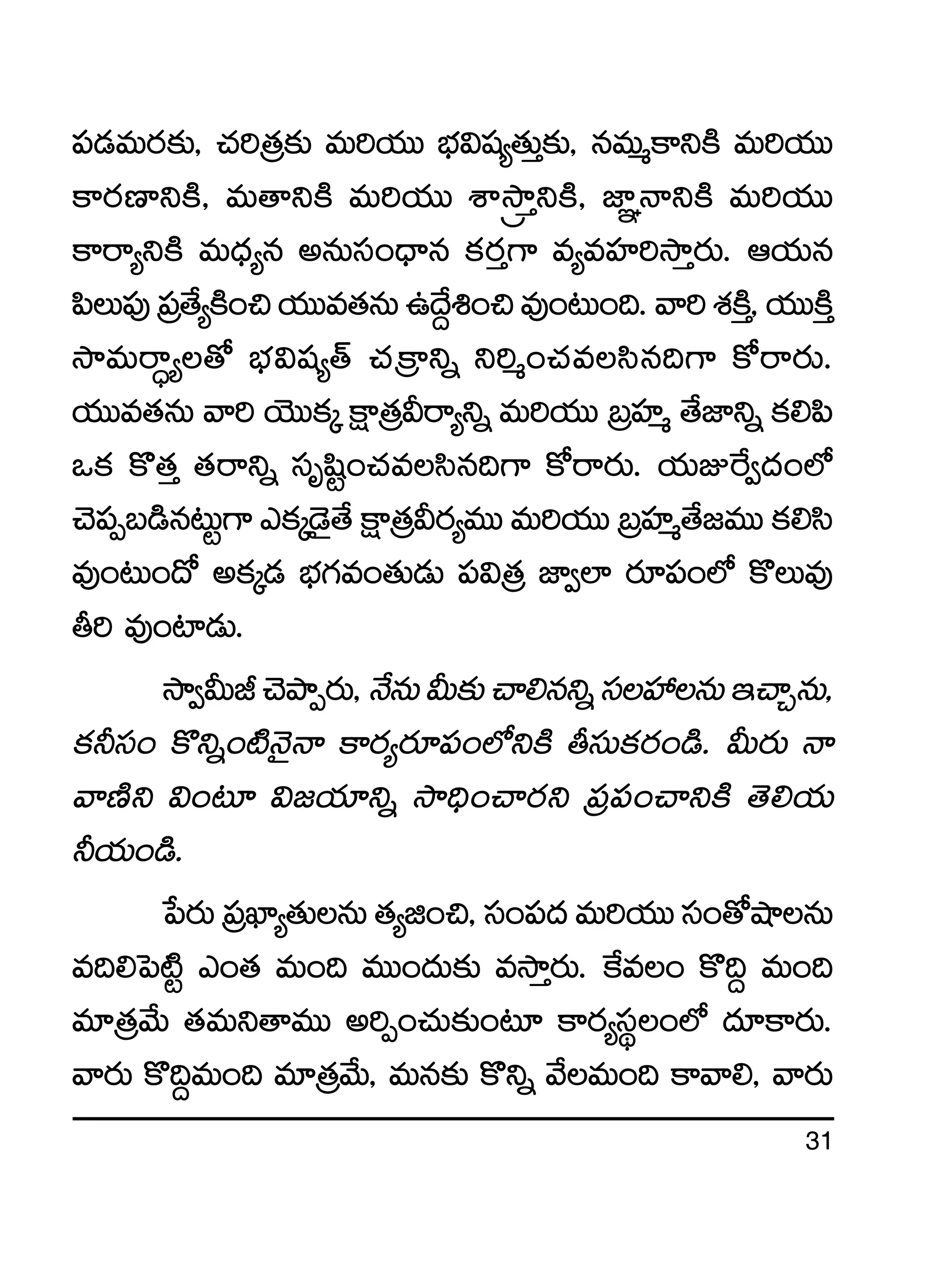 31
|ü&ÉeTs¡≈£î, #·]Á‘·≈£î eT]j·TT uÛÑ$wü´‘·TÔ≈£î, qeTàø±ìøÏ eT]j·TT
ø±s¡D≤ìøÏ, eT‘êìøÏ eT]j·TT XÊÅkÕÔìøÏ, C≤„HêìøÏ eT]j·TT
ø±sê´ìøÏ eT<Ûä´q nqTdü+<Ûëq ø£s¡Ô>± e´eVü≤]kÕÔs¡T. Äj·Tq
|æT|ü⁄Á|ü‘˚´øÏ+∫j·TTe‘·qTñ<˚›•+∫e⁄+≥T+~.yê]X¯øÏÔ,j·TTøÏÔ
kÕeTsê∆´‘√ uÛÑ$wü´‘Y #·Áø±ìï ì]à+#·edæq~>± ø√sês¡T.
j·TTe‘·qT yê] jÓTTø£ÿ øå±Á‘·Msê´ìï eT]j·TT ÁãVü≤à ‘˚C≤ìï ø£*|æ
ˇø£ ø=‘·Ô ‘·sêìï düèwæº+#·edæq~>± ø√sês¡T. j·TEπs«<ä+˝À
#Ó|üŒã&çq≥Tº>±mø£ÿ&Ó’‘˚øå±Á‘·Ms¡´eTTeT]j·TTÁãVü≤à‘˚»eTTø£*dæ
e⁄+≥T+<√ nø£ÿ&É uÛÑ>∑e+‘·T&ÉT |ü$Á‘· C≤«˝≤ s¡÷|ü+˝À ø=Te⁄
r] e⁄+{≤&ÉT.
kÕ«MTJ#ÓbÕŒs¡T,H˚qTMT≈£î#ê*qìïdüVü‰qTÇ#êÃqT,
ø£˙dü+ ø=ìï+{ÏHÓ’Hê ø±s¡´s¡÷|ü+˝ÀìøÏ rdüTø£s¡+&ç. MTs¡T Hê
yêDÏì $+≥÷ $»j·÷ìï kÕ~Û+#ês¡ì Á|ü|ü+#êìøÏ ‘Ó*j·T
˙j·T+&ç.
ù|s¡TÁ|üU≤´‘·TqT‘·´õ+∫,dü+|ü<äeT]j·TTdü+‘√cÕqT
e~*ô|{Ïº m+‘· eT+~ eTT+<äT≈£î ekÕÔs¡T. πøe+ ø=~› eT+~
e÷Á‘·y˚T ‘·eTì‘êeTT n]Œ+#·T≈£î+≥÷ ø±s¡´düú+˝À <ä÷ø±s¡T.
yês¡T ø=~›eT+~ e÷Á‘·y˚T, eTq≈£î ø=ìï y˚eT+~ ø±yê*, yês¡T
 