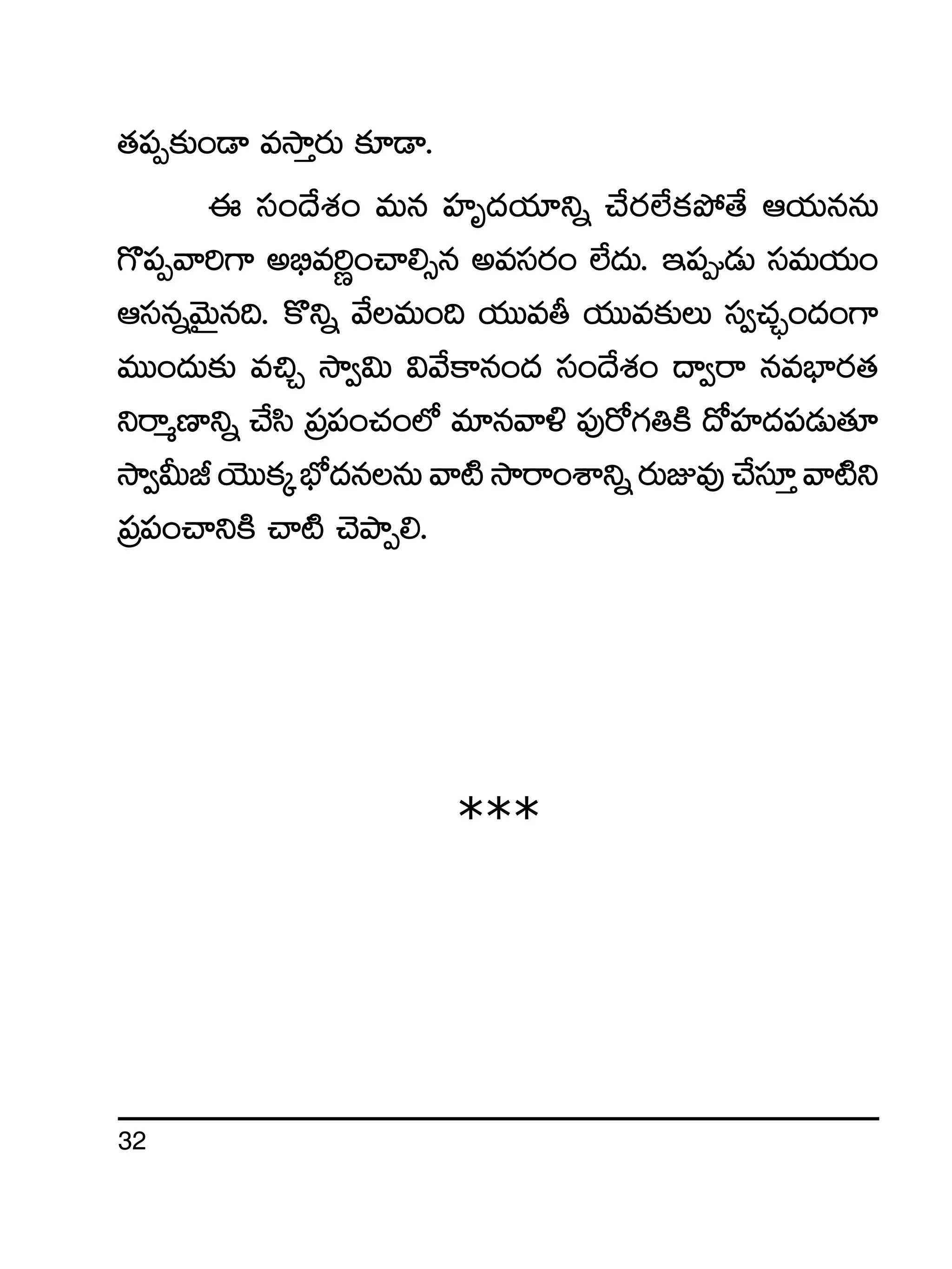 32
‘·|üŒ≈£î+&Ü ekÕÔs¡T ≈£L&Ü.
á dü+<˚X¯+ eTq Vü≤è<äj·÷ìï #˚s¡˝Òø£b˛‘˚ Äj·TqqT
>=|üŒyê]>± n_Ûe]í+#ê*‡q nedüs¡+ ˝Ò<äT. Ç|ü&ÉT düeTj·T+
ÄdüqïyÓTÆq~. ø=ìï y˚eT+~ j·TTer j·TTe≈£îT dü«#·Ã¤+<ä+>±
eTT+<äT≈£î e∫Ã kÕ«$T $y˚ø±q+<ä dü+<˚X¯+ <ë«sê qeuÛ≤s¡‘·
ìsêàD≤ìï #˚dæ Á|ü|ü+#·+˝À e÷qyê[ |ü⁄s√>∑‹øÏ <√Vü≤<ä|ü&ÉT‘·÷
kÕ«MTJjÓTTø£ÿuÛÀ<äqqTyê{ÏkÕsê+XÊìïs¡TEe⁄#˚dü÷Ôyê{Ïì
Á|ü|ü+#êìøÏ #ê{Ï #ÓbÕŒ*.
***
 