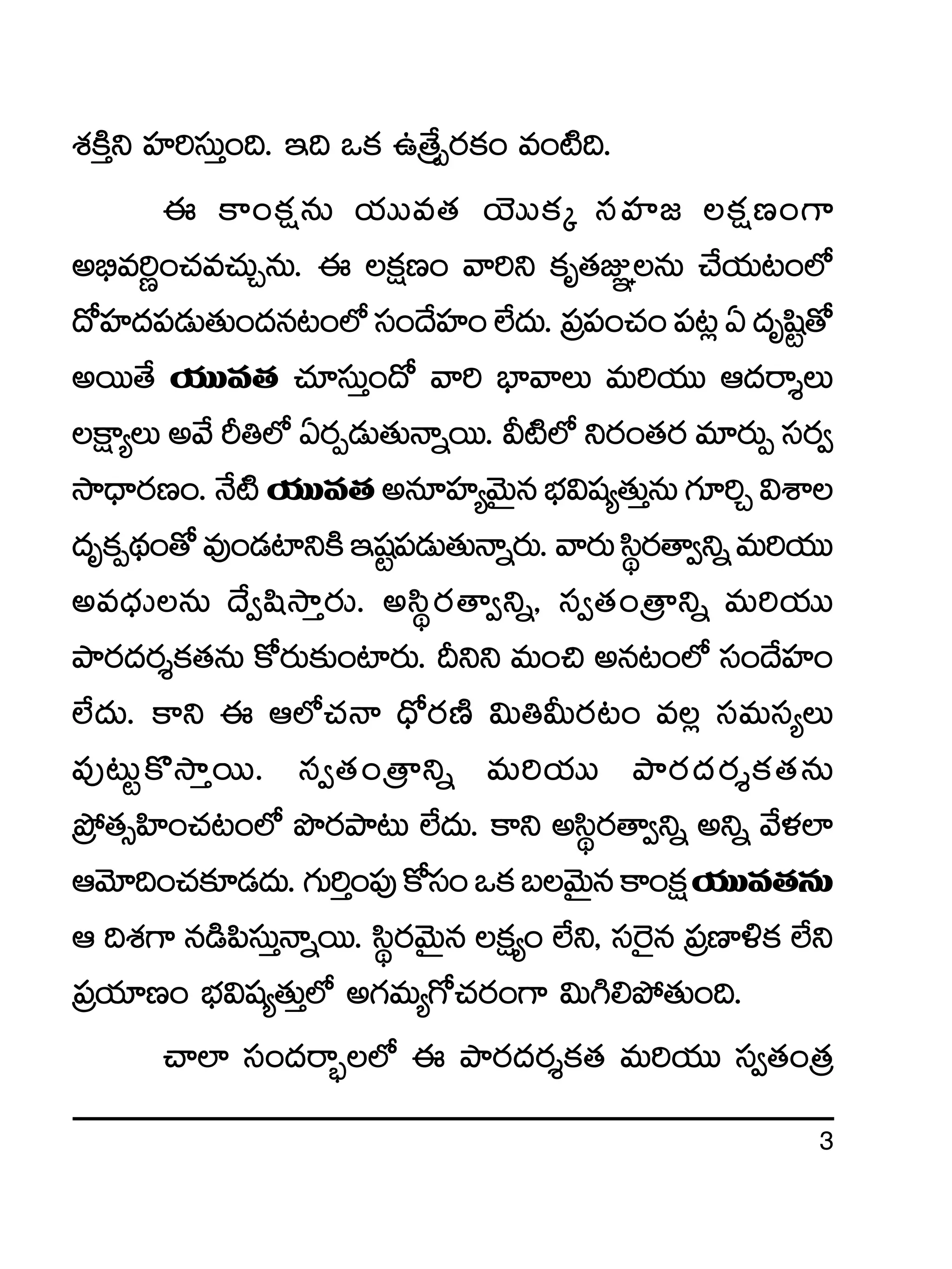3
X¯øÏÔì Vü≤]düTÔ+~. Ç~ ˇø£ ñÁ‘˚Œs¡ø£+ e+{Ï~.
á ø±+ø£åqT j·TTe‘· jÓTTø£ÿ düVü≤» ø£åD+>±
n_Ûe]í+#·e#·TÃqT. á ø£åD+ yê]ì ø£è‘·E„qT #˚j·T≥+˝À
<√Vü≤<ä|ü&ÉT‘·T+<äq≥+˝Àdü+<˚Vü≤+˝Ò<äT.Á|ü|ü+#·+|ü≥¢@<äèwæº‘√
nsTT‘˚ j·TTe‘· #·÷düTÔ+<√ yê] uÛ≤yêT eT]j·TT Ä<äsêÙT
øå±´T ny˚ Ø‹˝À @s¡Œ&ÉT‘·THêïsTT. M{Ï˝À ìs¡+‘·s¡ e÷s¡TŒ düs¡«
kÕ<Ûës¡D+.H˚{Ïj·TTe‘·nq÷Vü≤´yÓTÆquÛÑ$wü´‘·TÔqT>∑÷]Ã$XÊ
<äèø£Œ<∏ä+‘√e⁄+&É{≤ìøÏÇwüº|ü&ÉT‘·THêïs¡T.yês¡Tdæús¡‘ê«ìïeT]j·TT
ne<ÛäTqT <˚«wækÕÔs¡T. ndæús¡‘ê«ìï, dü«‘·+Á‘êìï eT]j·TT
bÕs¡<äs¡Ùø£‘·qT ø√s¡T≈£î+{≤s¡T. Bìì eT+∫ nq≥+˝À dü+<˚Vü≤+
˝Ò<äT. ø±ì á Ä˝À#·Hê <Û√s¡DÏ $T‹MTs¡≥+ e¢ düeTdü´T
|ü⁄≥Tºø=kÕÔsTT. dü«‘·+Á‘êìï eT]j·TT bÕs¡<äs¡Ùø£‘·qT
Áb˛‘·‡Væ≤+#·≥+˝À bıs¡bÕ≥T ˝Ò<äT. ø±ì ndæús¡‘ê«ìï nìï y˚ﬁ¯˝≤
ÄyÓ÷~+#·≈£L&É<äT.>∑T]Ô+|ü⁄ø√dü+ˇø£ãyÓTÆqø±+ø£åj·TTe‘·qT
Ä ~X¯>± q&ç|ædüTÔHêïsTT. dæús¡yÓTÆq ø£å´+ ˝Òì, dü¬s’q Á|üD≤[ø£ ˝Òì
Á|üj·÷D+ uÛÑ$wü´‘·TÔ˝À n>∑eT´>√#·s¡+>± $T–*b˛‘·T+~.
#ê˝≤ dü+<äsê“¤˝À á bÕs¡<äs¡Ùø£‘· eT]j·TT dü«‘·+Á‘·
 