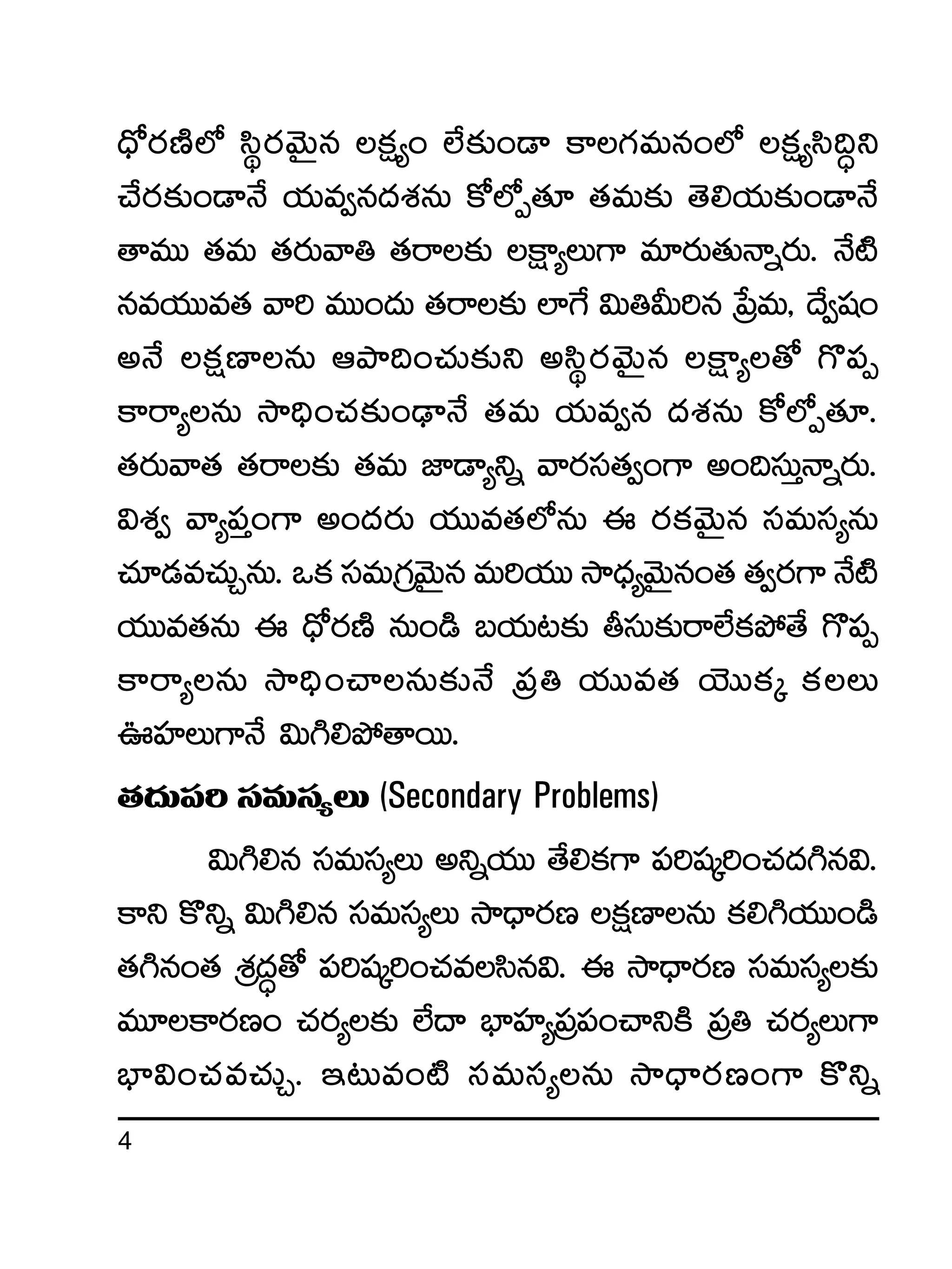 4
<Û√s¡DÏ˝À dæús¡yÓTÆq ø£å´+ ˝Ò≈£î+&Ü ø±>∑eTq+˝À ø£å´dæ~∆ì
#˚s¡≈£î+&ÜH˚ j·Te«q<äX¯qT ø√˝ÀŒ‘·÷ ‘·eT≈£î ‘Ó*j·T≈£î+&ÜH˚
‘êeTT ‘·eT ‘·s¡Tyê‹ ‘·sê≈£î øå±´T>± e÷s¡T‘·THêïs¡T. H˚{Ï
qej·TTe‘· yê] eTT+<äT ‘·sê≈£î ˝≤π> $T‹MT]q Áù|eT, <˚«wü+
nH˚ ø£åD≤qT ÄbÕ~+#·T≈£îì ndæús¡yÓTÆq øå±´‘√ >=|üŒ
ø±sê´qT kÕ~Û+#·≈£î+&ÛÜH˚ ‘·eT j·Te«q <äX¯qT ø√˝ÀŒ‘·÷.
‘·s¡Tyê‘· ‘·sê≈£î ‘·eT C≤&Ü´ìï yês¡dü‘·«+>± n+~düTÔHêïs¡T.
$X¯« yê´|üÔ+>± n+<äs¡T j·TTe‘·˝ÀqT á s¡ø£yÓTÆq düeTdü´qT
#·÷&Ée#·TÃqT. ˇø£ düeTÁ>∑yÓTÆq eT]j·TT kÕ<Ûä´yÓTÆq+‘· ‘·«s¡>± H˚{Ï
j·TTe‘·qT á <Û√s¡DÏ qT+&ç ãj·T≥≈£î rdüT≈£îsê˝Òø£b˛‘˚ >=|üŒ
ø±sê´qT kÕ~Û+#êqT≈£îH˚ Á|ü‹ j·TTe‘· jÓTTø£ÿ ø£T
}Vü≤T>±H˚ $T–*b˛‘êsTT.
‘·<äT|ü] düeTdü´T (Secondary Problems)
$T–*q düeTdü´T nìïj·TT ‘˚*ø£>± |ü]wüÿ]+#·<ä–q$.
ø±ì ø=ìï $T–*q düeTdü´T kÕ<Ûës¡D ø£åD≤qT ø£*–j·TT+&ç
‘·–q+‘· ÁX¯<ä∆‘√ |ü]wüÿ]+#·edæq$. á kÕ<Ûës¡D düeTdü´≈£î
eT÷ø±s¡D+ #·s¡´≈£î ˝Ò<ë uÛ≤Vü≤´Á|ü|ü+#êìøÏ Á|ü‹ #·s¡´T>±
uÛ≤$+#·e#·TÃ. Ç≥Te+{Ï düeTdü´qT kÕ<Ûës¡D+>± ø=ìï
 