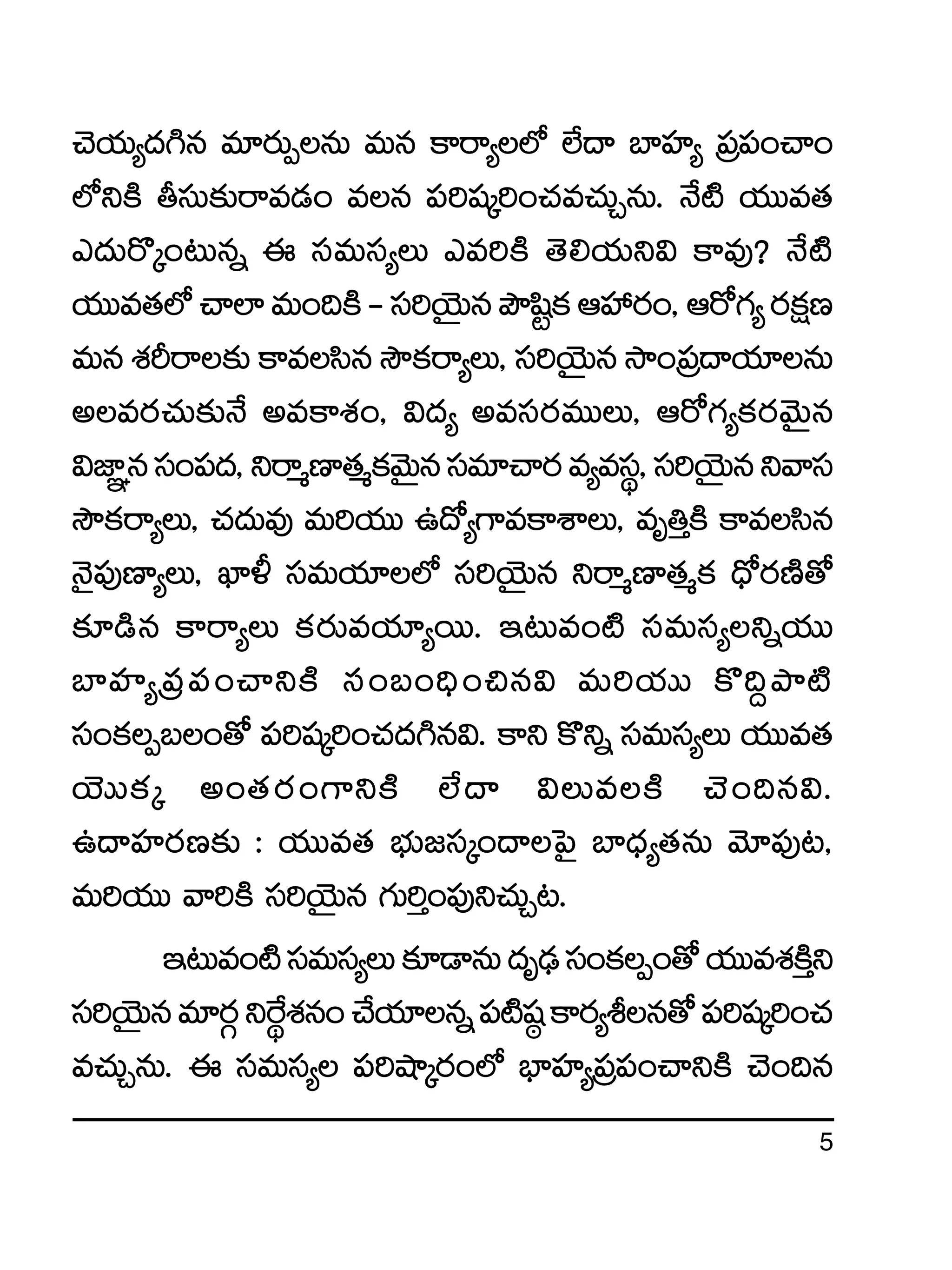 5
#Ój·T´<ä–q e÷s¡TŒqT eTq ø±sê´˝À ˝Ò<ë u≤Vü≤´ Á|ü|ü+#ê+
˝ÀìøÏ rdüT≈£îsêe&É+ eq |ü]wüÿ]+#·e#·TÃqT. H˚{Ï j·TTe‘·
m<äTs=ÿ+≥Tqï á düeTdü´T me]øÏ ‘Ó*j·Tì$ ø±e⁄? H˚{Ï
j·TTe‘·˝À#ê˝≤eT+~øÏ`dü]jÓÆTqbÂwæºø£ÄVü‰s¡+,Äs√>∑´s¡ø£åD
eTqX¯Øsê≈£îø±edæqkÂø£sê´T,dü]jÓÆTqkÕ+Á|ü<ëj·÷qT
nes¡#·T≈£îH˚ neø±X¯+, $<ä´ nedüs¡eTTT, Äs√>∑´ø£s¡yÓTÆq
$C≤„qdü+|ü<ä,ìsêàD≤‘·àø£yÓTÆqdüe÷#ês¡e´edüú,dü]jÓÆTqìyêdü
kÂø£sê´T, #·<äTe⁄ eT]j·TT ñ<√´>±eø±XÊT, eè‹ÔøÏ ø±edæq
HÓ’|ü⁄D≤´T, U≤∞ düeTj·÷˝À dü]jÓÆTq ìsêàD≤‘·àø£ <Û√s¡DÏ‘√
≈£L&çq ø±sê´T ø£s¡Tej·÷´sTT. Ç≥Te+{Ï düeTdü´ìïj·TT
u≤Vü≤´Á|ü|ü+#êìøÏ dü+ã+~Û+∫q$ eT]j·TT ø=~›bÕ{Ï
dü+ø£Œã+‘√ |ü]wüÿ]+#·<ä–q$. ø±ì ø=ìï düeTdü´T j·TTe‘·
jÓTTø£ÿ n+‘·s¡+>±ìøÏ ˝Ò<ë $TeøÏ #Ó+~q$.
ñ<ëVü≤s¡D≈£î : j·TTe‘· uÛÑT»düÿ+<ëô|’ u≤<Ûä´‘·qT yÓ÷|ü⁄≥,
eT]j·TT yê]øÏ dü]jÓÆTq >∑T]Ô+|ü⁄ì#·TÃ≥.
Ç≥Te+{ÏdüeTdü´T≈£L&ÜqT<äè&ÛÉdü+ø£Œ+‘√j·TTeX¯øÏÔì
dü]jÓÆTqe÷s¡ZìπsúX¯q+#˚j·÷qï|ü{Ïwü˜ø±s¡´oq‘√|ü]wüÿ]+#·
e#·TÃqT. á düeTdü´ |ü]cÕÿs¡+˝À uÛ≤Vü≤´Á|ü|ü+#êìøÏ #Ó+~q
 