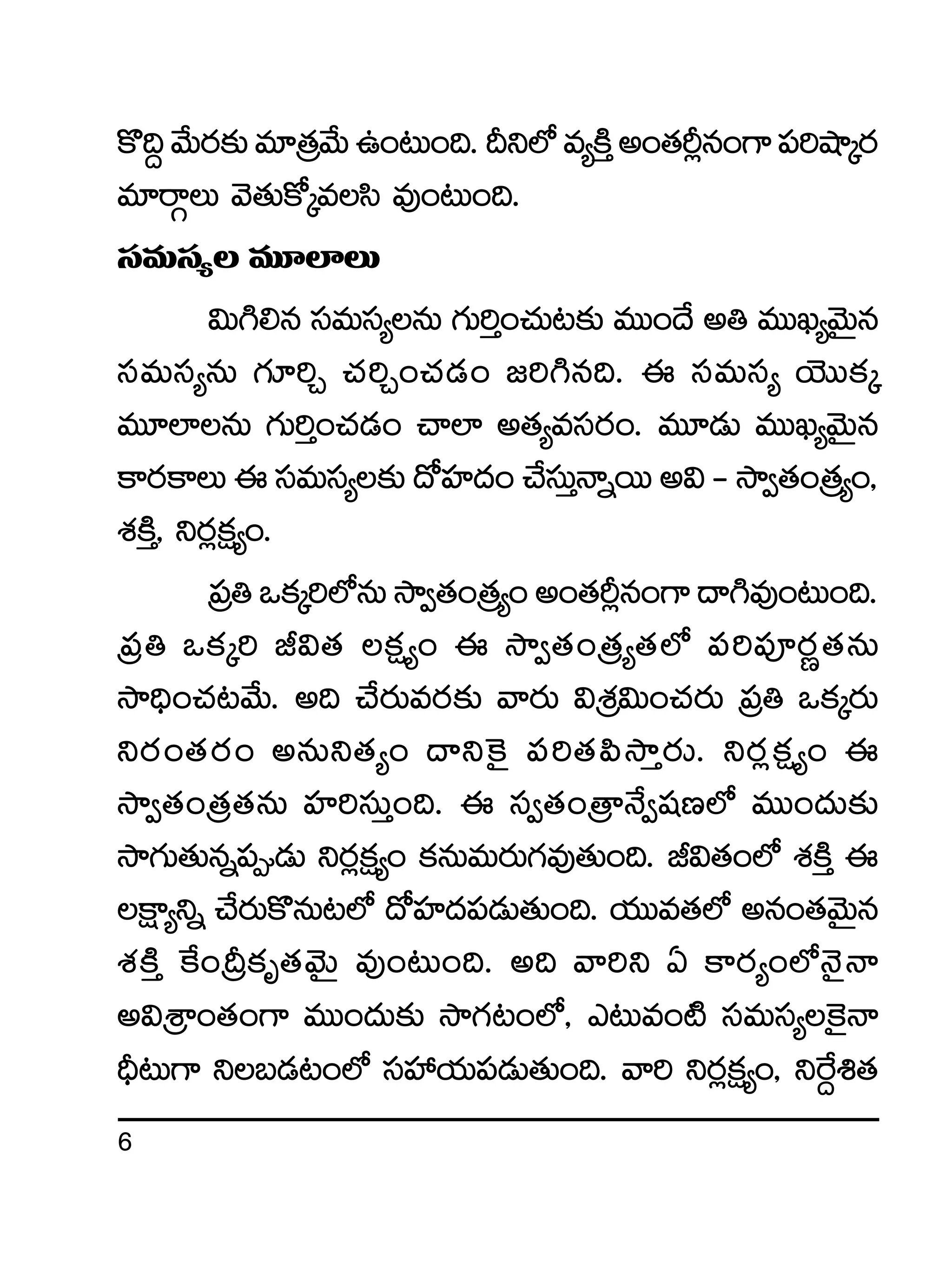 6
ø=~›y˚Ts¡≈£îe÷Á‘·y˚Tñ+≥T+~.Bì˝Àe´øÏÔn+‘·Ø¢q+>±|ü]cÕÿs¡
e÷sêZT yÓ‘·Tø√ÿedæ e⁄+≥T+~.
düeTdü´ eT÷˝≤T
$T–*q düeTdü´qT >∑T]Ô+#·T≥≈£î eTT+<˚ n‹ eTTK´yÓTÆq
düeTdü´qT >∑÷]Ã #·]Ã+#·&É+ »]–q~. á düeTdü´ jÓTTø£ÿ
eT÷˝≤qT >∑T]Ô+#·&É+ #ê˝≤ n‘·´edüs¡+. eT÷&ÉT eTTK´yÓTÆq
ø±s¡ø±TádüeTdü´≈£î<√Vü≤<ä+#˚düTÔHêïsTTn$`kÕ«‘·+Á‘·´+,
X¯øÏÔ, ìs¡¢ø£å´+.
Á|ü‹ˇø£ÿ]˝ÀqTkÕ«‘·+Á‘·´+n+‘·Ø¢q+>±<ë–e⁄+≥T+~.
Á|ü‹ ˇø£ÿ] J$‘· ø£å´+ á kÕ«‘·+Á‘·´‘·˝À |ü]|üPs¡í‘·qT
kÕ~Û+#·≥y˚T. n~ #˚s¡Tes¡≈£î yês¡T $ÁX¯$T+#·s¡T Á|ü‹ ˇø£ÿs¡T
ìs¡+‘·s¡+ nqTì‘·´+ <ëì¬ø’ |ü]‘·|ækÕÔs¡T. ìs¡¢ø£å´+ á
kÕ«‘·+Á‘·‘·qT Vü≤]düTÔ+~. á dü«‘·+Á‘êH˚«wüD˝À eTT+<äT≈£î
kÕ>∑T‘·Tqï|ü&ÉT ìs¡¢ø£å´+ ø£qTeTs¡T>∑e⁄‘·T+~. J$‘·+˝À X¯øÏÔ á
øå±´ìï #˚s¡Tø=qT≥˝À <√Vü≤<ä|ü&ÉT‘·T+~. j·TTe‘·˝À nq+‘·yÓTÆq
X¯øÏÔ πø+ÁBø£è‘·yÓTÆ e⁄+≥T+~. n~ yê]ì @ ø±s¡´+˝ÀHÓ’Hê
n$ÁXÊ+‘·+>± eTT+<äT≈£î kÕ>∑≥+˝À, m≥Te+{Ï düeTdü´¬ø’Hê
BÛ≥T>± ìã&É≥+˝À düVü‰j·T|ü&ÉT‘·T+~. yê] ìs¡¢ø£å´+, ìπs›•‘·
 