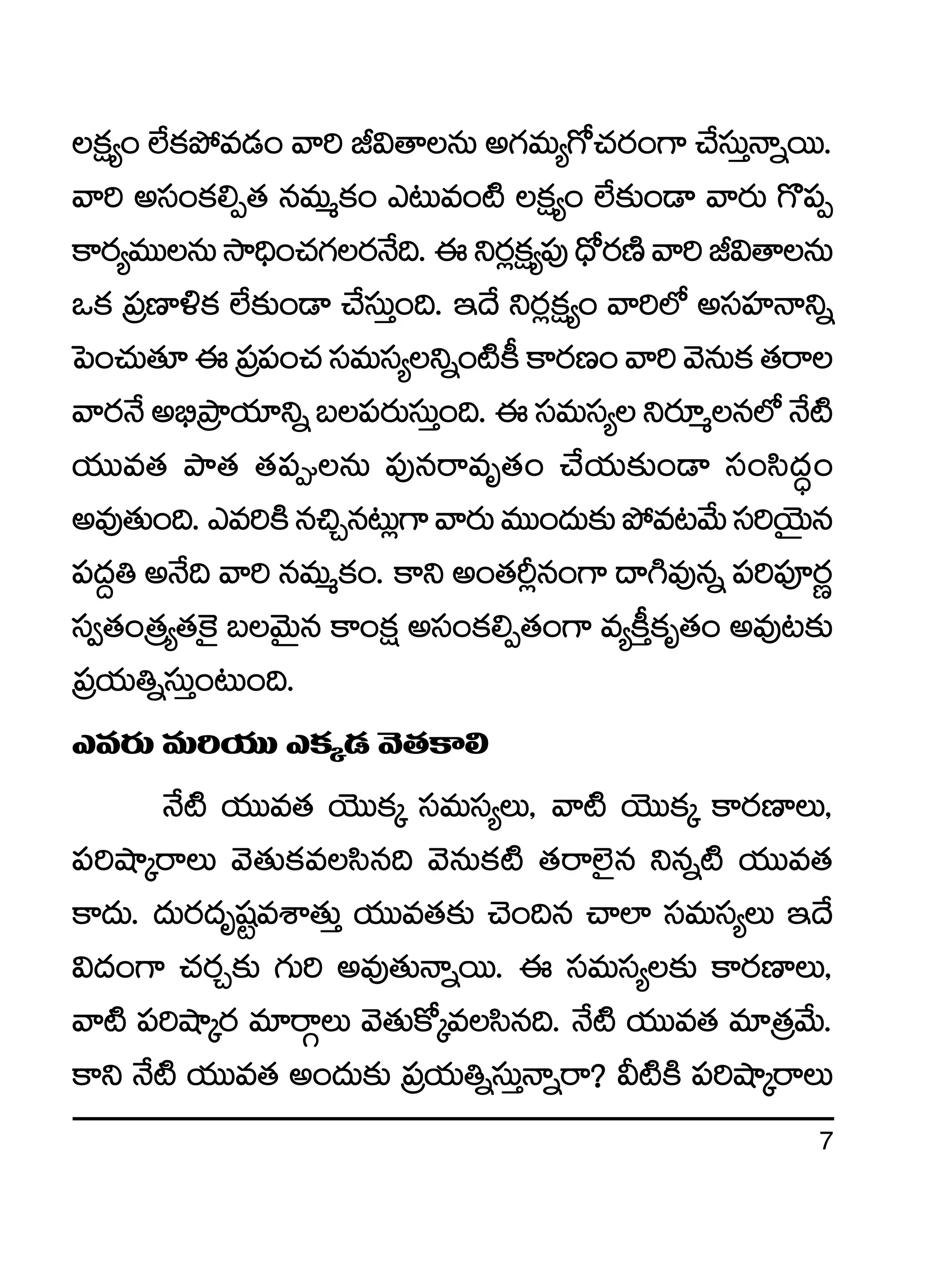 7
ø£å´+ ˝Òø£b˛e&É+ yê] J$‘êqT n>∑eT´>√#·s¡+>± #˚düTÔHêïsTT.
yê] ndü+ø£*Œ‘· qeTàø£+ m≥Te+{Ï ø£å´+ ˝Ò≈£î+&Ü yês¡T >=|üŒ
ø±s¡´eTTqTkÕ~Û+#·>∑s¡H˚~.áìs¡¢ø£å´|ü⁄<Û√s¡DÏyê]J$‘êqT
ˇø£ Á|üD≤[ø£ ˝Ò≈£î+&Ü #˚düTÔ+~. Ç<˚ ìs¡¢ø£å´+ yê]˝À ndüVü≤Hêìï
ô|+#·T‘·÷áÁ|ü|ü+#·düeTdü´ìï+{Ïø°ø±s¡D+yê]yÓqTø£‘·sê
yês¡H˚n_ÛÁbÕj·÷ìïã|üs¡TdüTÔ+~.ádüeTdü´ìs¡÷àq˝ÀH˚{Ï
j·TTe‘· bÕ‘· ‘·|üqT |ü⁄qsêeè‘·+ #˚j·T≈£î+&Ü dü+dæ<ä∆+
ne⁄‘·T+~.me]øÏq∫Ãq≥T¢>±yês¡TeTT+<äT≈£îb˛e≥y˚Tdü]jÓÆTq
|ü<ä›‹ nH˚~ yê] qeTàø£+. ø±ì n+‘·Ø¢q+>± <ë–e⁄qï |ü]|üPs¡í
dü«‘·+Á‘·´‘·¬ø’ ãyÓTÆq ø±+ø£å ndü+ø£*Œ‘·+>± e´ø°Ôø£è‘·+ ne⁄≥≈£î
Á|üj·T‹ïdüTÔ+≥T+~.
mes¡T eT]j·TT mø£ÿ&É yÓ‘·ø±*
H˚{Ï j·TTe‘· jÓTTø£ÿ düeTdü´T, yê{Ï jÓTTø£ÿ ø±s¡D≤T,
|ü]cÕÿsêT yÓ‘·Tø£edæq~ yÓqTø£{Ï ‘·sê˝…’q ìqï{Ï j·TTe‘·
ø±<äT. <äTs¡<äèwüºeXÊ‘·TÔ j·TTe‘·≈£î #Ó+~q #ê˝≤ düeTdü´T Ç<˚
$<ä+>± #·s¡Ã≈£î >∑T] ne⁄‘·THêïsTT. á düeTdü´≈£î ø±s¡D≤T,
yê{Ï |ü]cÕÿs¡ e÷sêZT yÓ‘·Tø√ÿedæq~. H˚{Ï j·TTe‘· e÷Á‘·y˚T.
ø±ì H˚{Ï j·TTe‘· n+<äT≈£î Á|üj·T‹ïdüTÔHêïsê? M{ÏøÏ |ü]cÕÿsêT
 