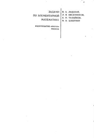 3AnA411 ·
no 3JlEMEHTAPHO[i
MATEIATHKE
H3JJ:ATI!JlbCTBO .HA ~KA.
MOCKBA
B. 6 . JlHLlCKHA•
. JI. B. OBCSlHHHKOB,
A. H. TYJlAAKOB.
M. H. WA6YHHH
 