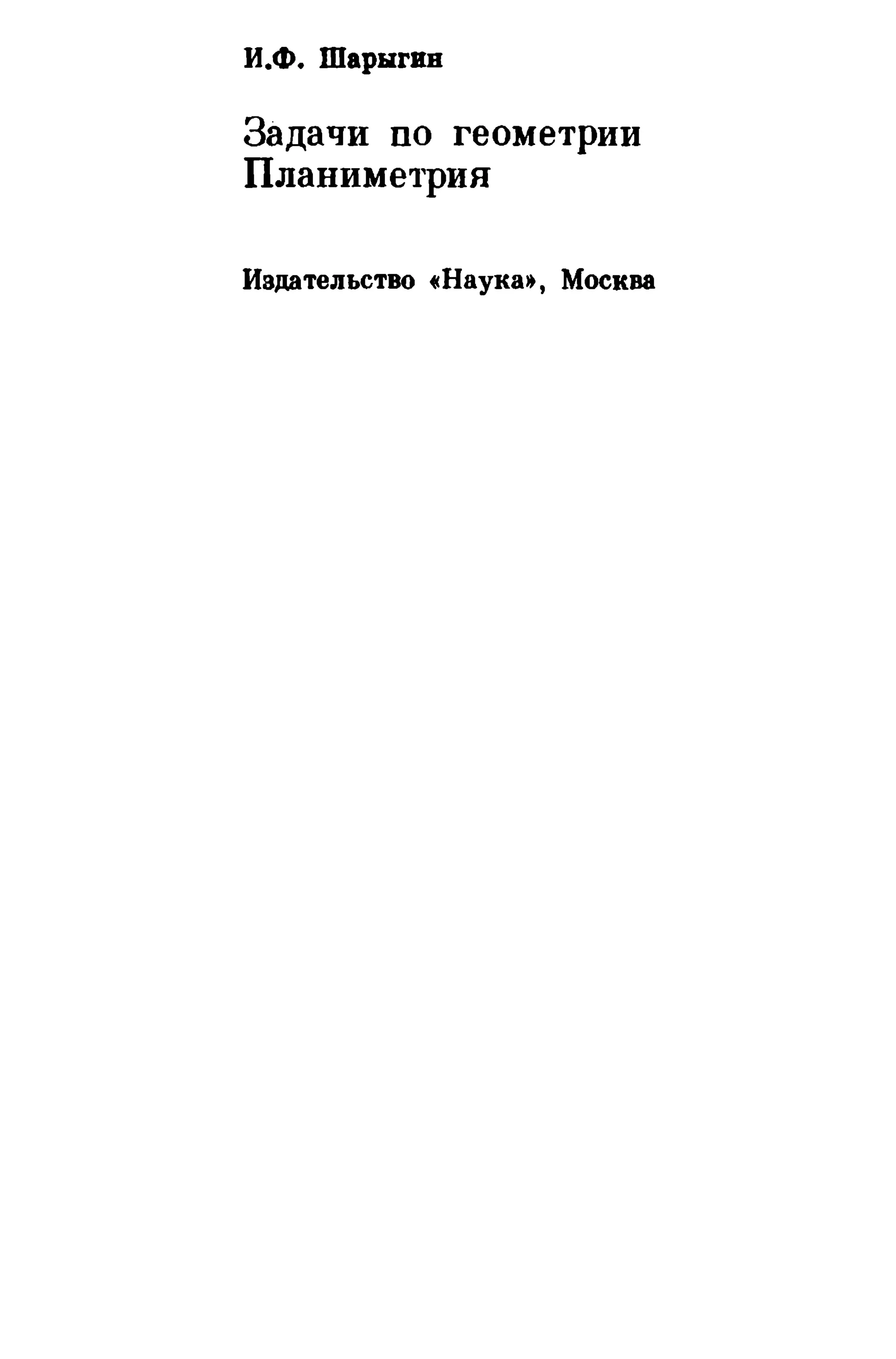 0.«1». maplllrHB
3a~aqH

no reOMeTpHH

TIJIaHHMeTpHH

HSJUlTeJlbCTBO tHayKa~, MOCKB8

 