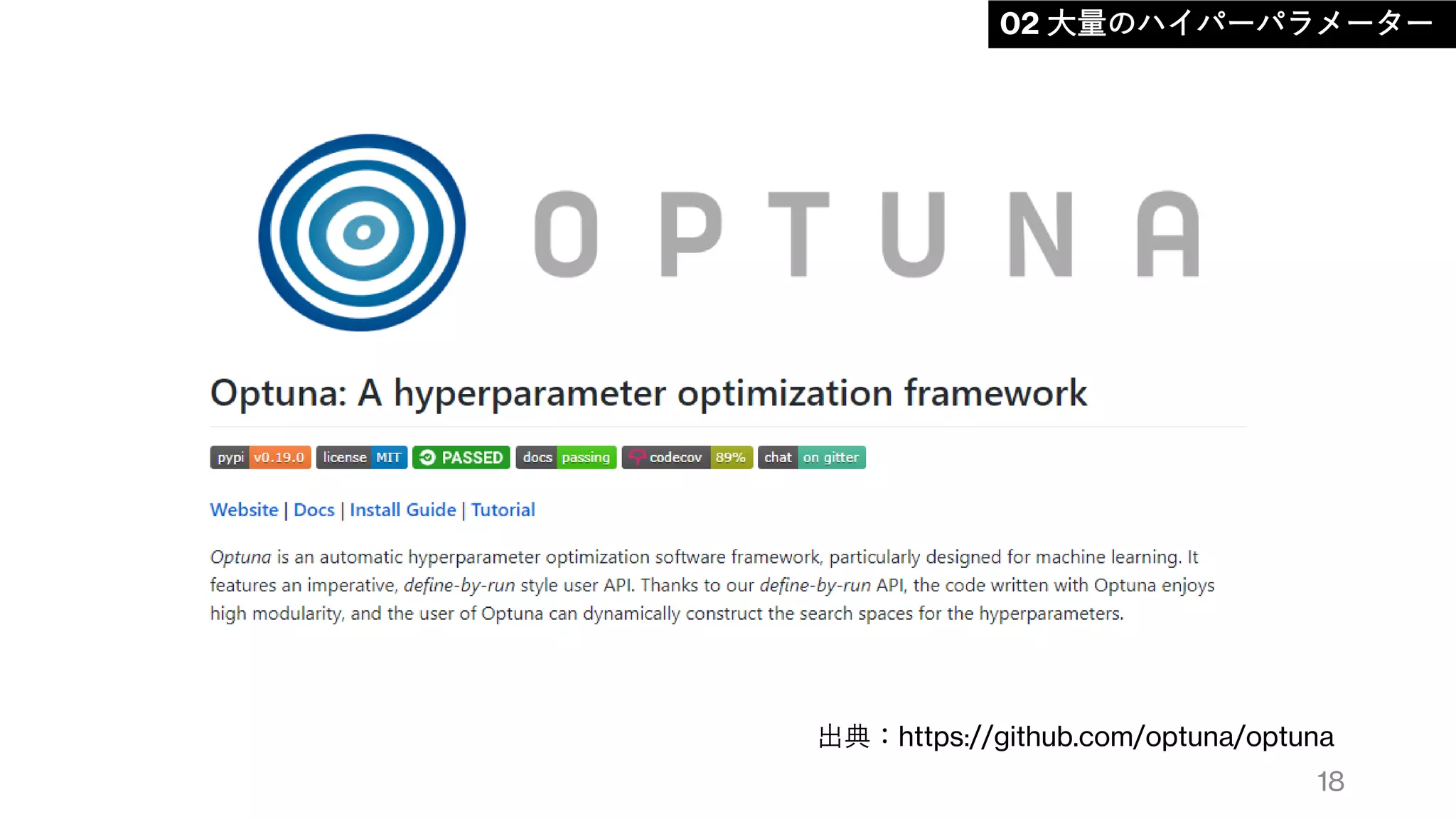 18
出典：https://github.com/optuna/optuna
02 大量のハイパーパラメーター
 