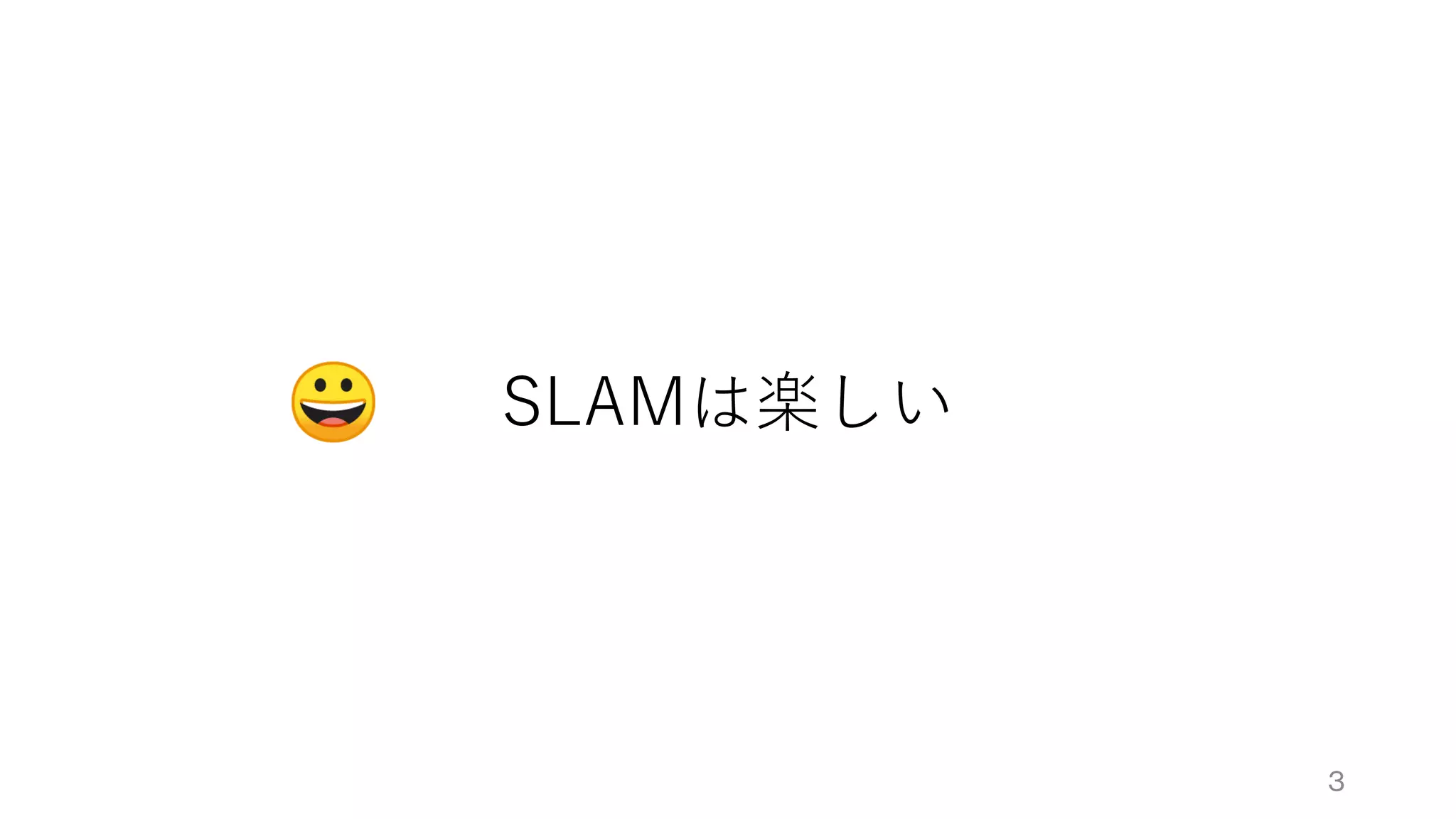 SLAMは楽しい
3
 