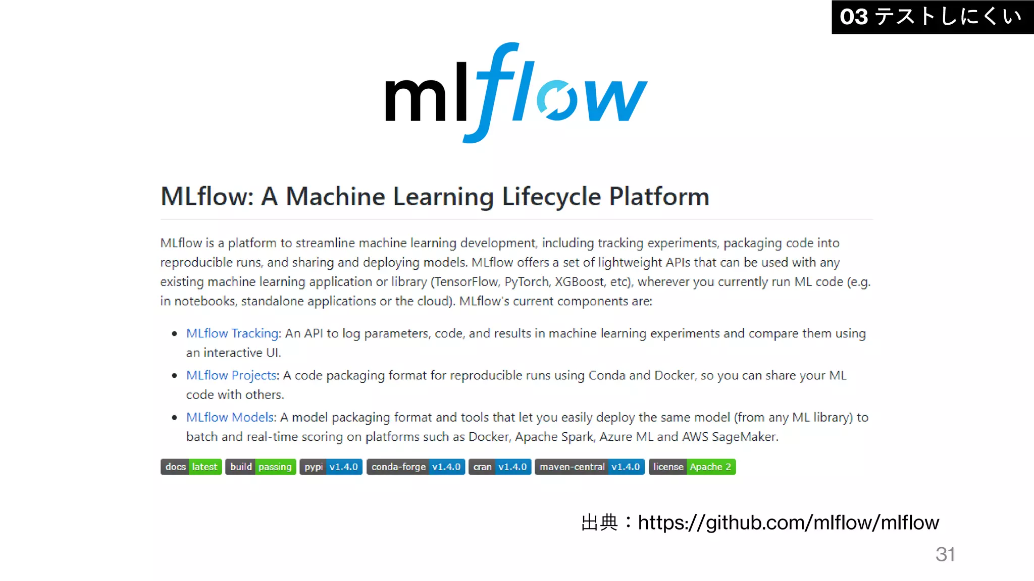 31
03 テストしにくい
出典：https://github.com/mlflow/mlflow
 