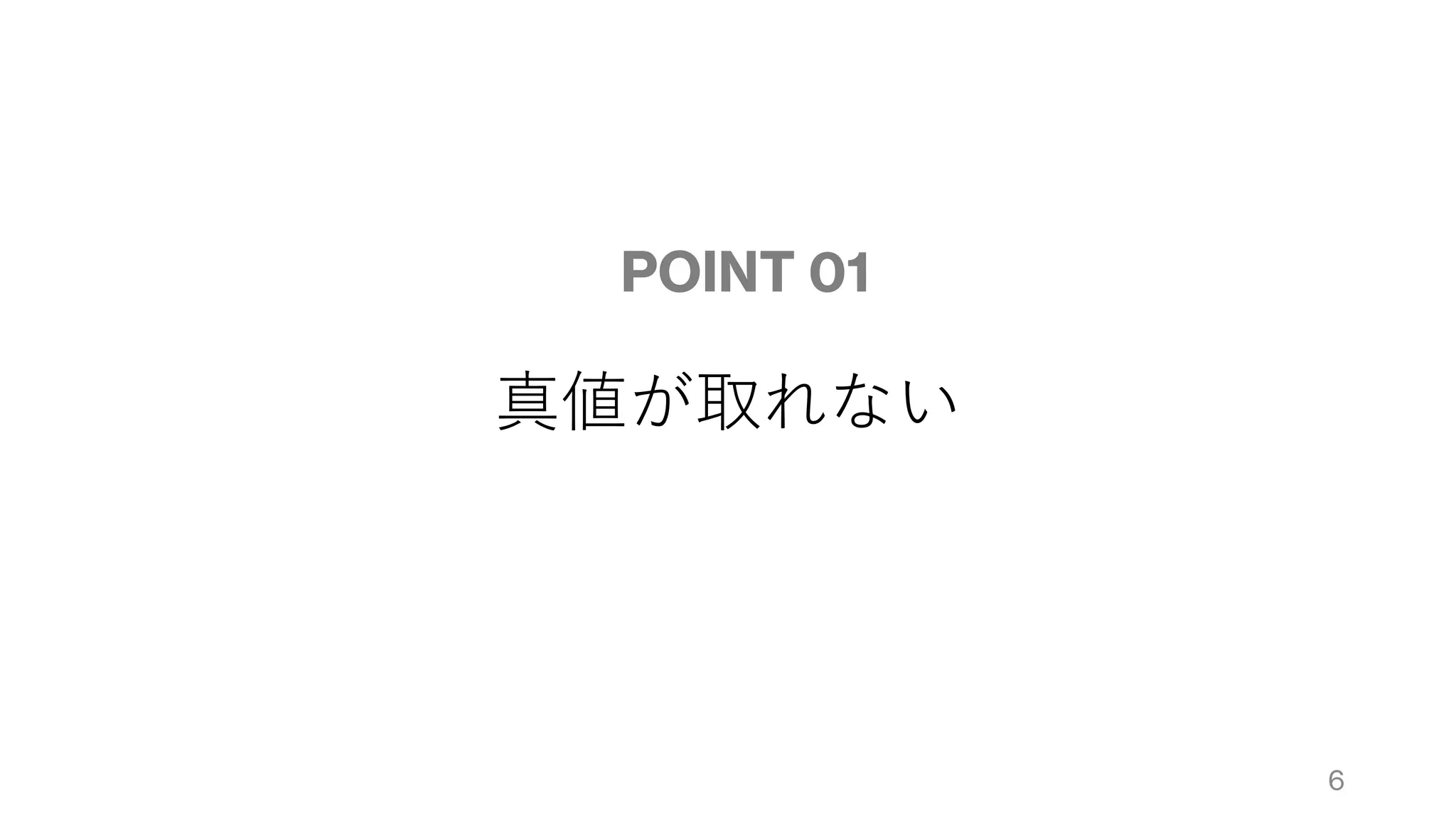 真値が取れない
POINT 01
6
 