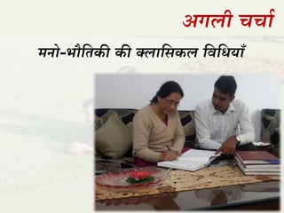 अगली चचाा
मनो-भौतिकी की क्लातसकल तवतधया
 