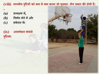 (viii) मानिीय त्रुतटयों को कम से कम करना िो मुख्यिः िीन प्रकार की होिी हैं:
-
(a) प्रत्यक्षण में,
(b) तनणाय लेने में और
(c) संवेदना में।
(ix) अििोकन संबंधी
त्रुतटयां।
 