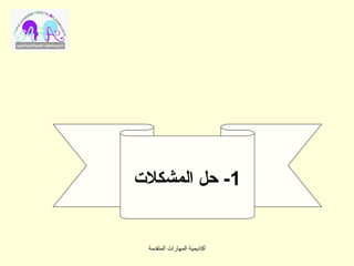 ‫1- حل المشكلت‬


 ‫أكاديمية المهارات المتقدمة‬
 