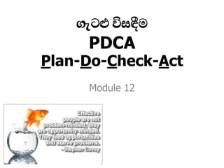 ªæ´Ý —Ì¿ûÄ
PDCA
Plan-Do-Check-Act
Module 12
 