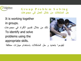 Group Problem Solving حل المشكلات من خلال العمل في مجموعات ,[object Object],[object Object],[object Object],[object Object],[object Object],[object Object],[object Object]