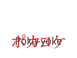 Poka-yoke


ポカヨケ
 