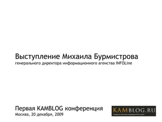 Выступление Михаила Бурмистрова генерального директора информационного агенства  INFOLine Первая  KAMBLOG  конференция Москва, 20 декабря, 2009 