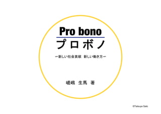 Pro bono




           ©Tatsuya Sato
 