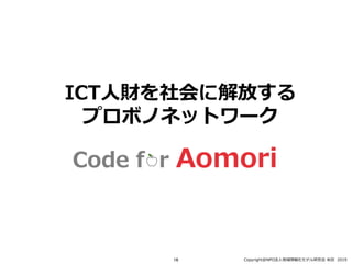 ICT?ؔ˽Ť
ץܥΥͥåȥ`
CopyrightNPO?󻯥ǥо ?? 201916
 