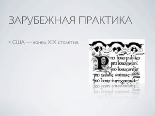 ЗАРУБЕЖНАЯ ПРАКТИКА
• США   — конец XIX столетия.
 