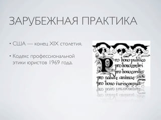 ЗАРУБЕЖНАЯ ПРАКТИКА
• США   — конец XIX столетия.

• Кодекспрофессиональной
 этики юристов 1969 года.
 