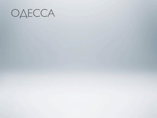 ОДЕССА
 